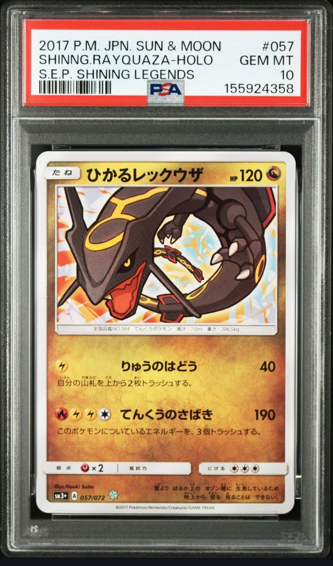 ひかるレックウザ 色違い SM3+ ポケカ　センタリング良好 PSA10】ひかるレックウザ H[SM3+ 057/072](強化拡張パック「ひかる伝説