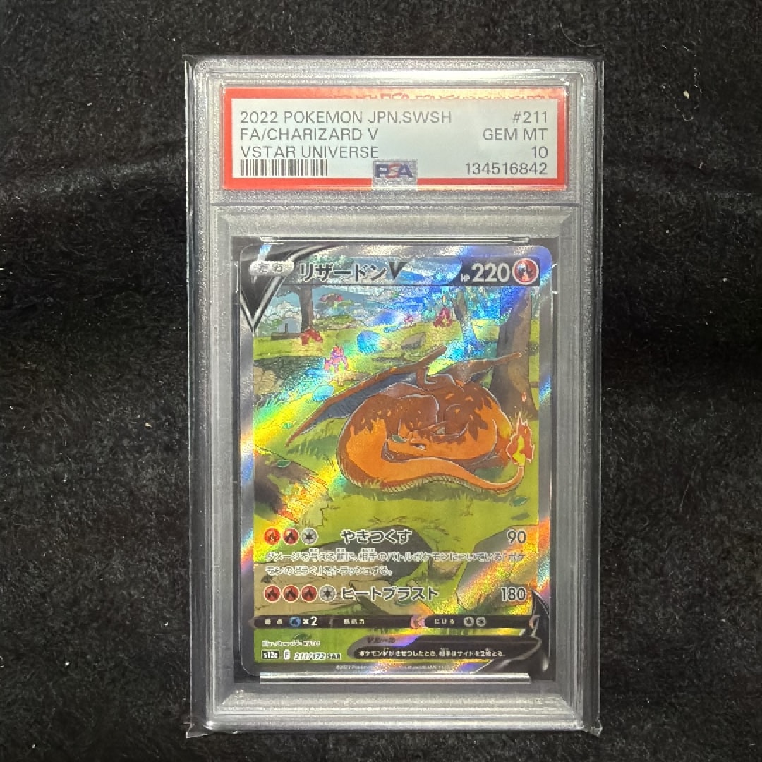 PSA10】リザードンV SAR[s12a 211/172](ハイクラスパック「VSTAR