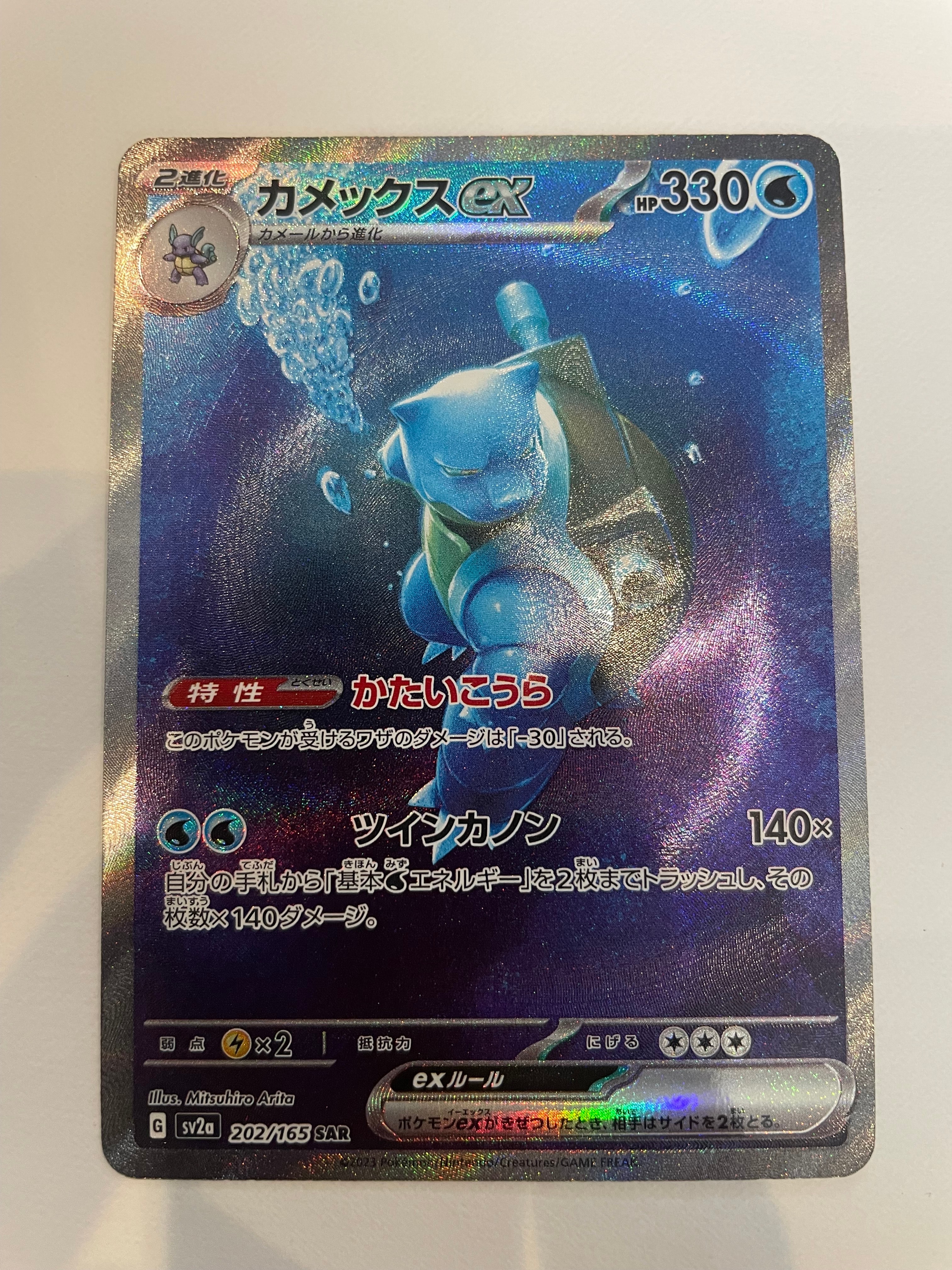 カメックスex SAR[SV2a 202/165](強化拡張パック「ポケモンカード151」)