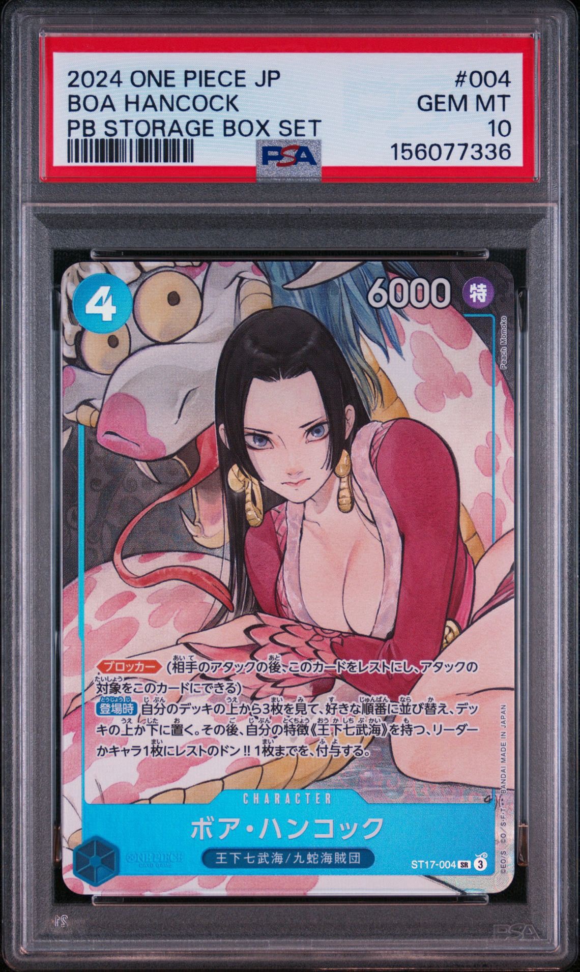 ボア・ハンコック SR [ST17-004](プレミアムブースター「ONE PIECE CARD THE BEST ストレージボックスセット」)