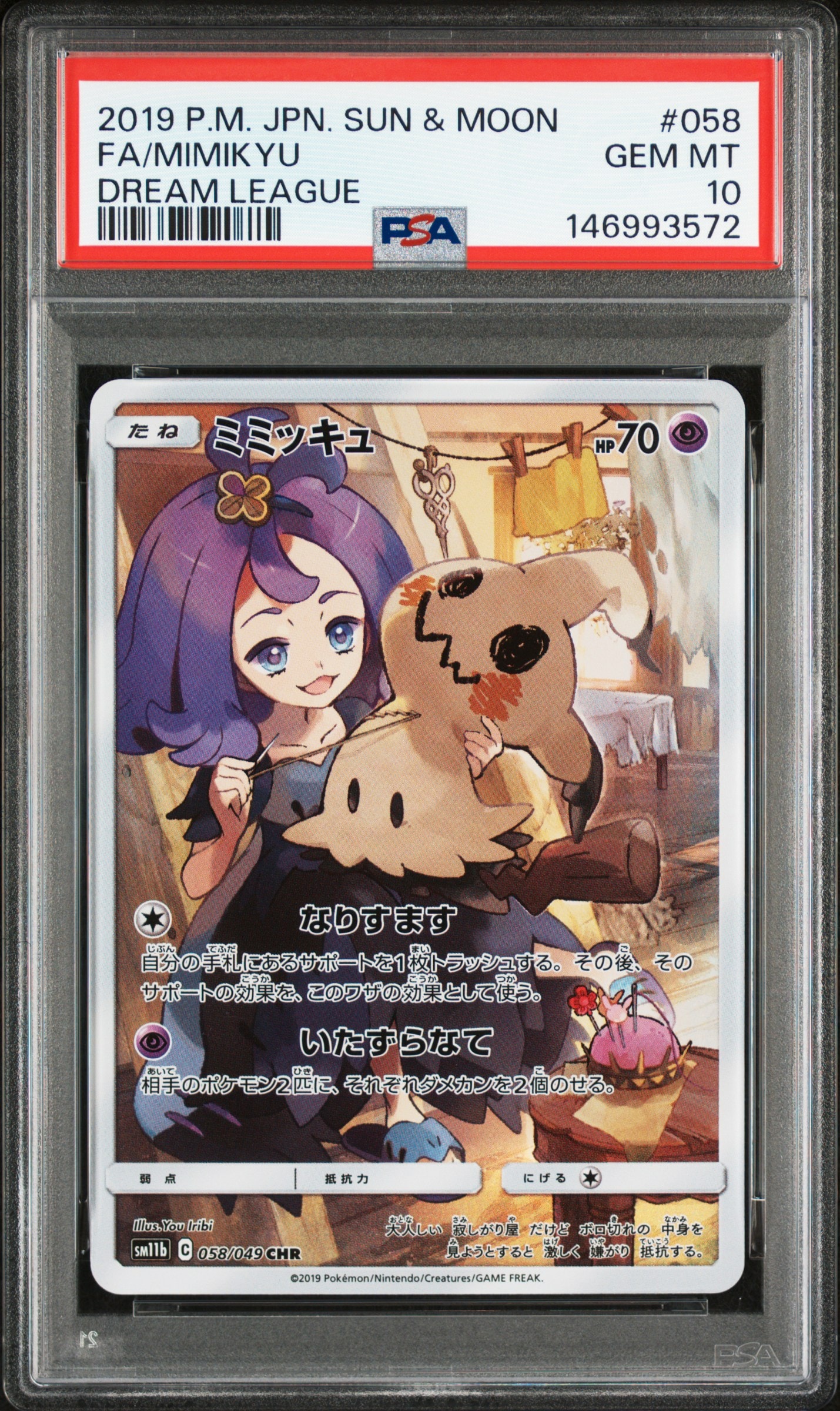ミミッキュ (アセロラ) CHR[SM11b 058/049](強化拡張パック「ドリームリーグ」)