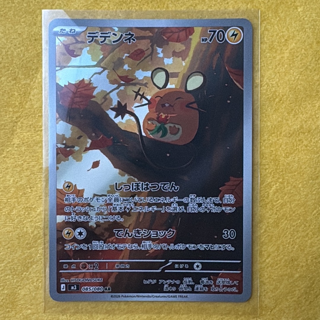 デデンネ AR [M3 085/080](拡張パック「ムニキスゼロ」)通販・買取