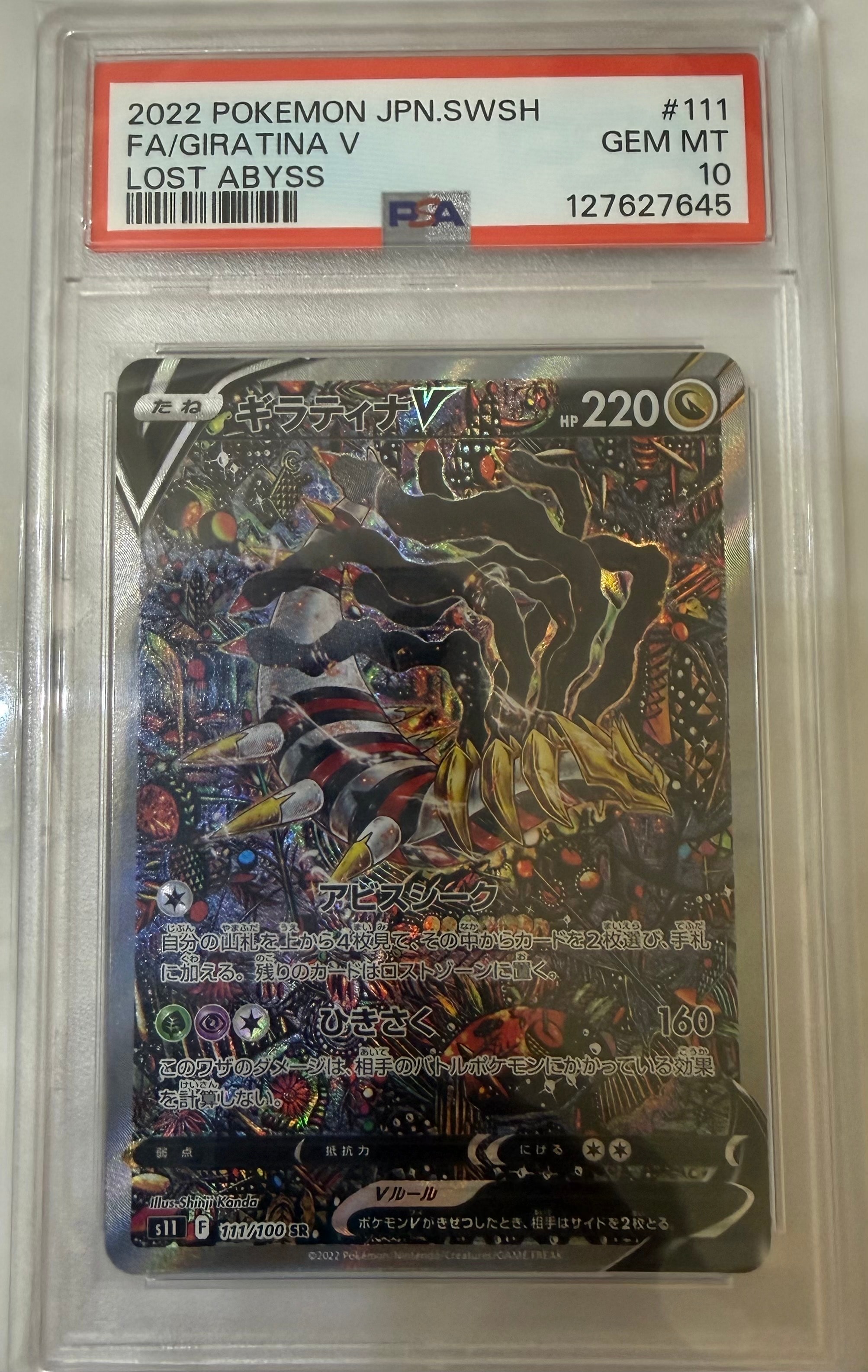 ギラティナV SR: SA[S11 111/100](拡張パック「ロストアビス」)