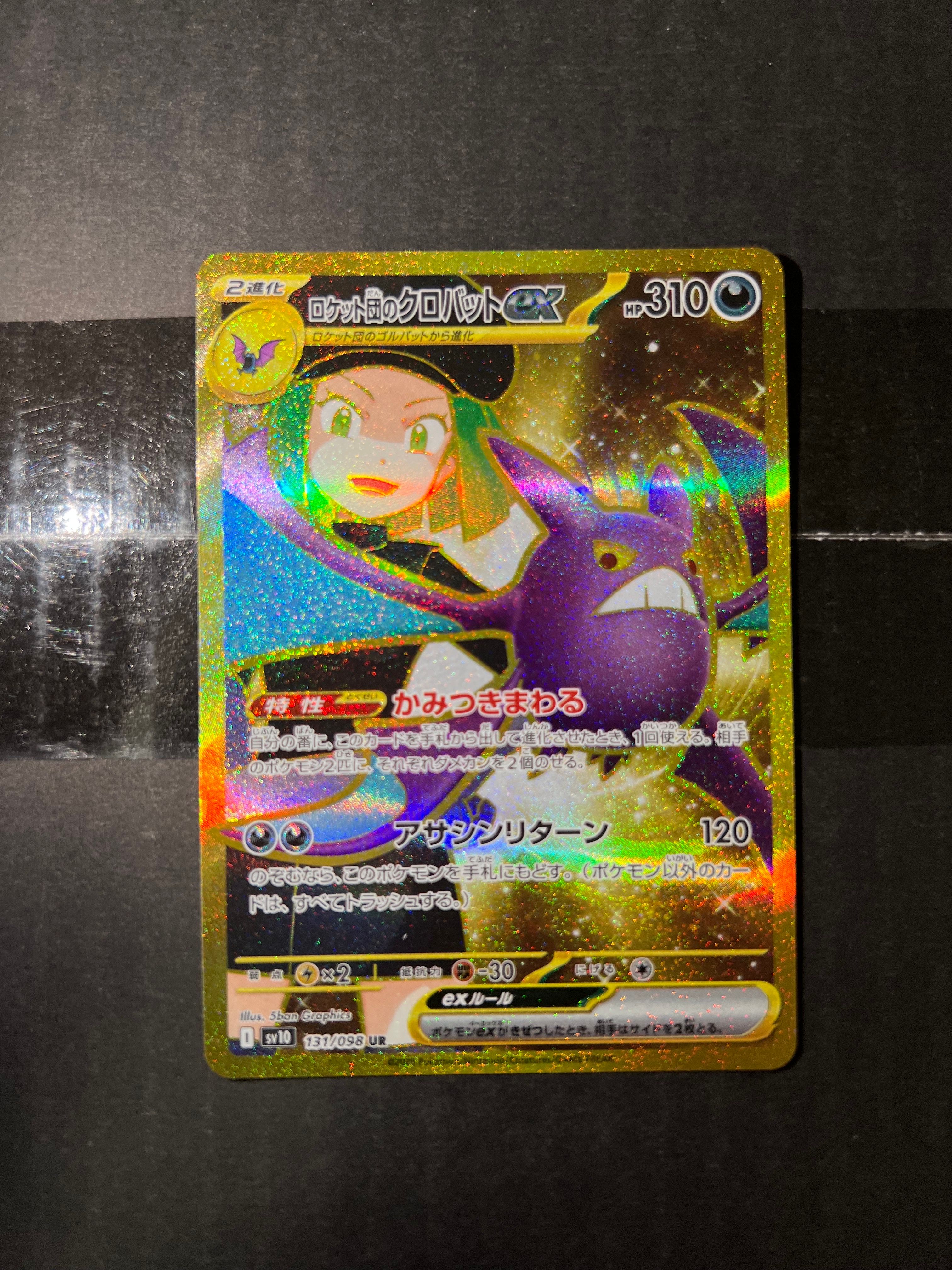 ロケット団のクロバットex UR [SV10 131/098](拡張パック「ロケット団の栄光」)