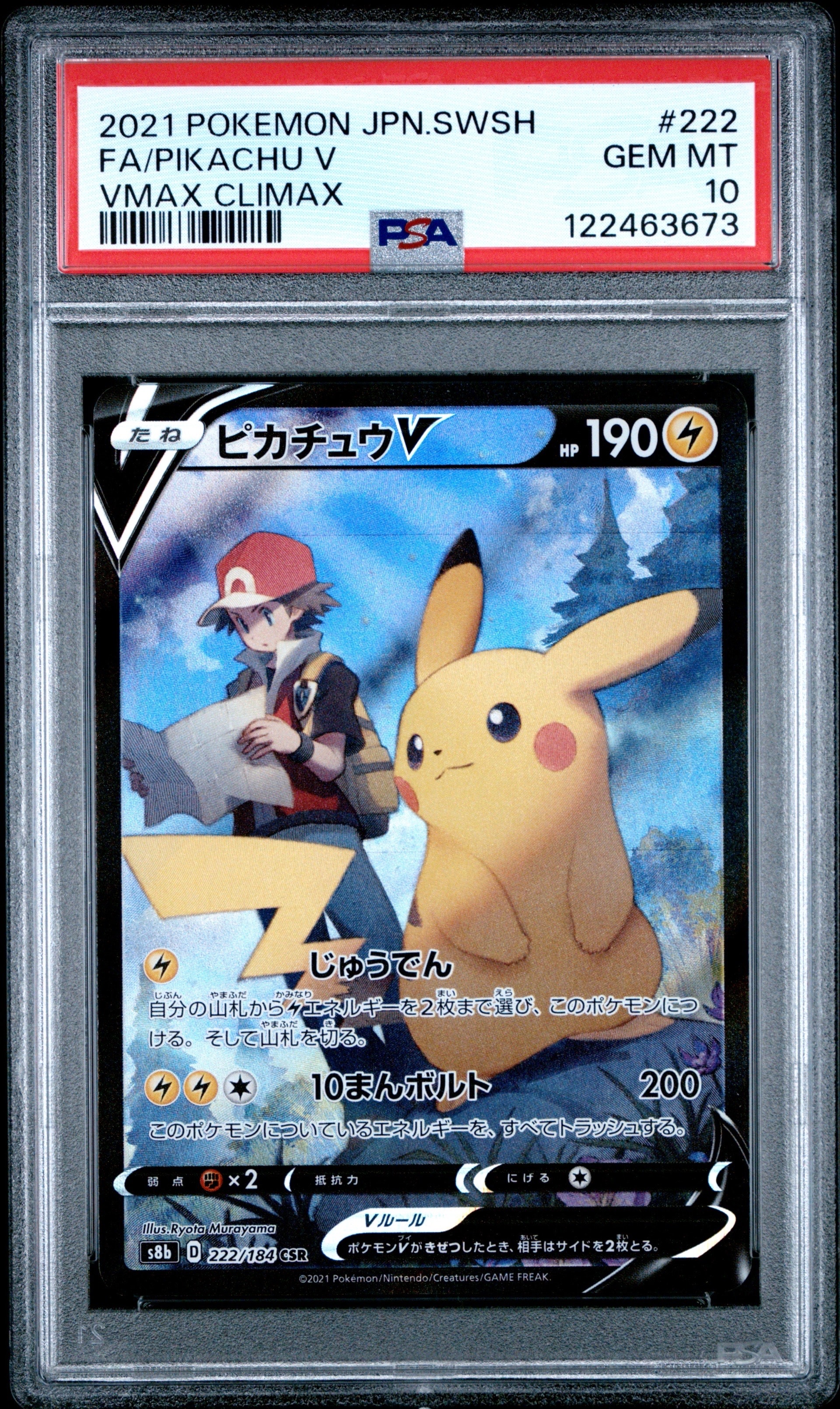 ピカチュウV CSR[S8b 222/184](ハイクラスパック「VMAXクライマックス