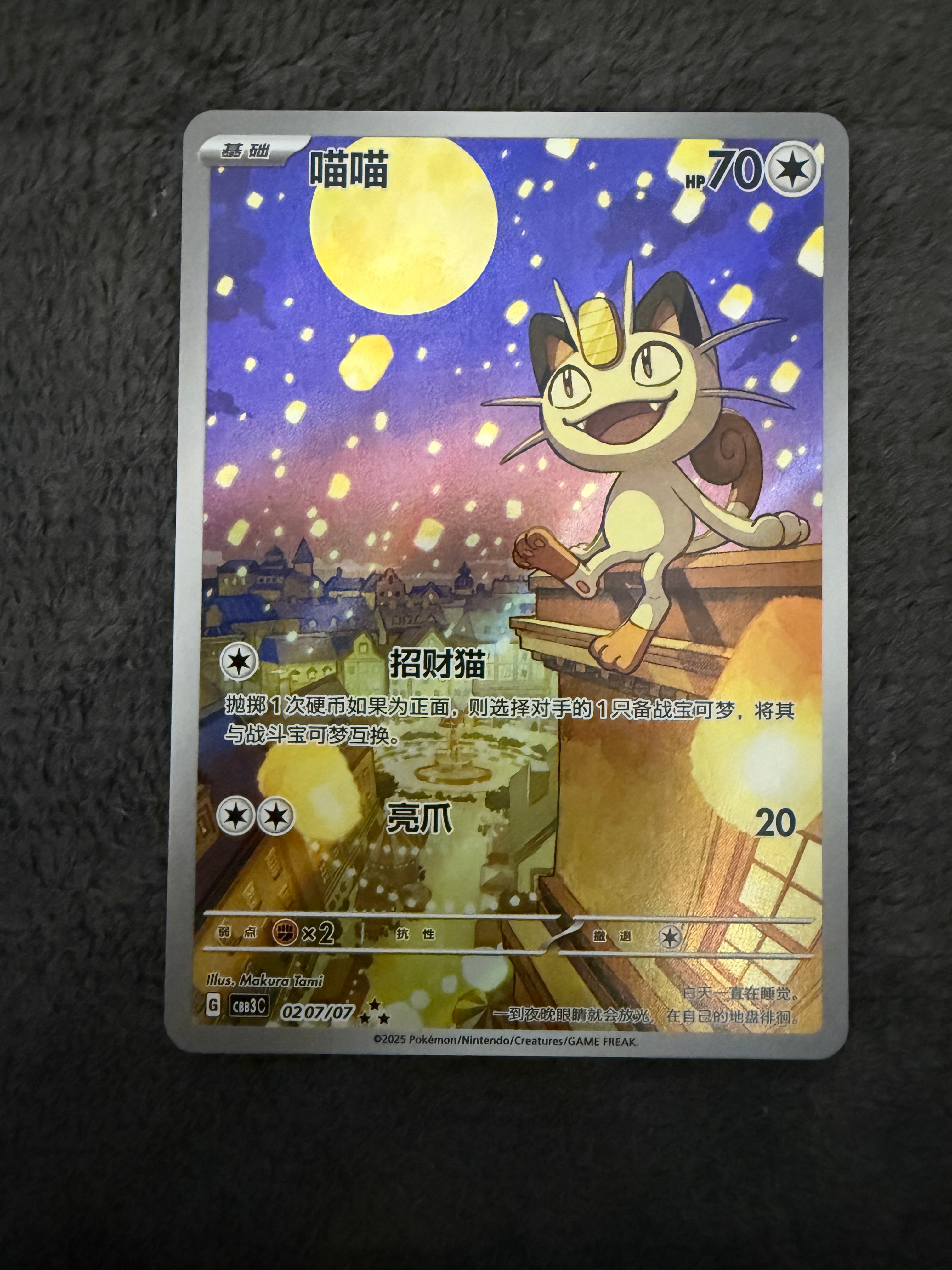 ニャース AR [CBB3C 0207/07]【中国語版】(スカーレット&バイオレット "ポケモン ジェムパック VOL.3")