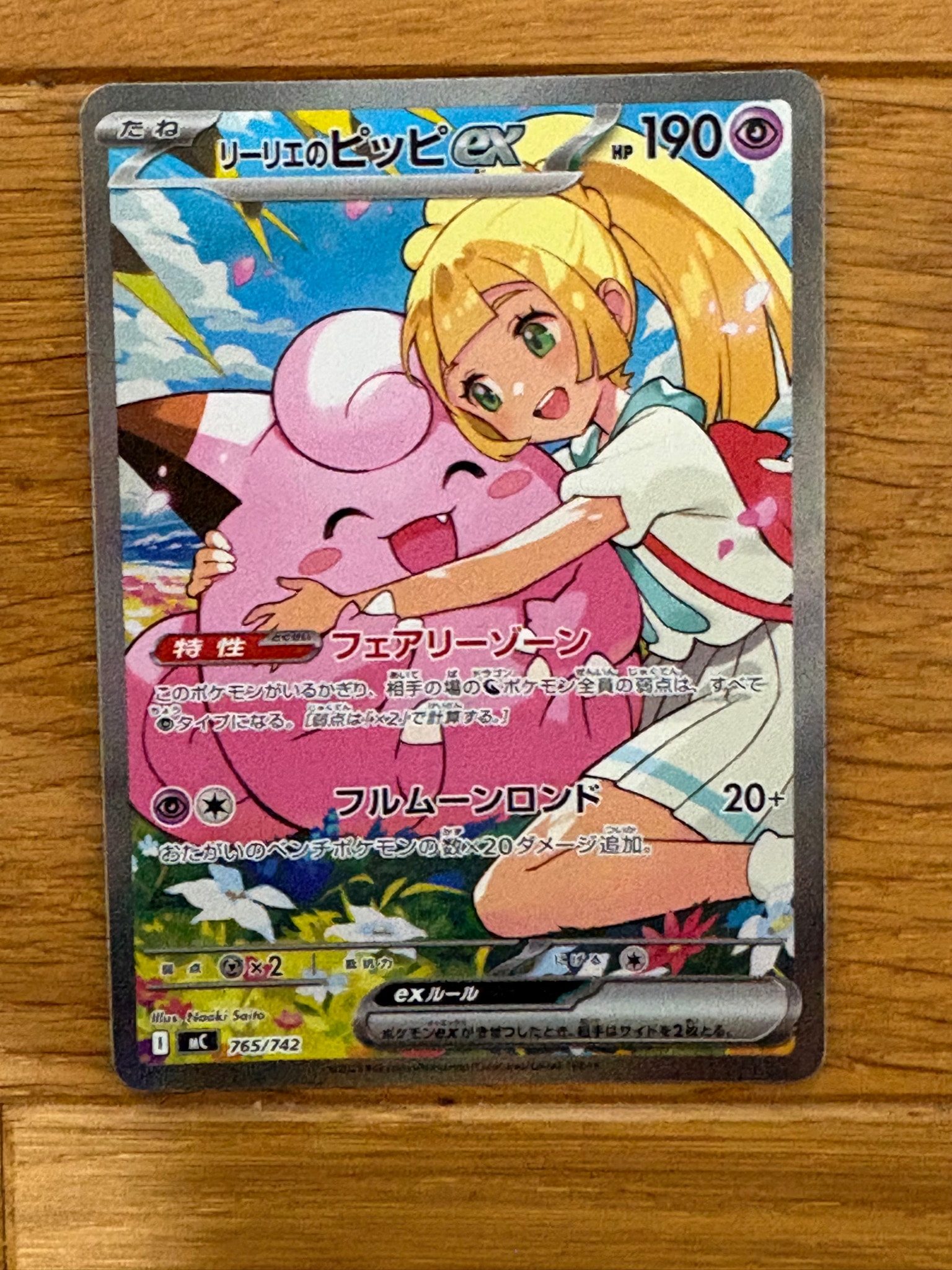 リーリエのピッピex SAR仕様 [MC 765/742](スタートデッキ100「バトル
