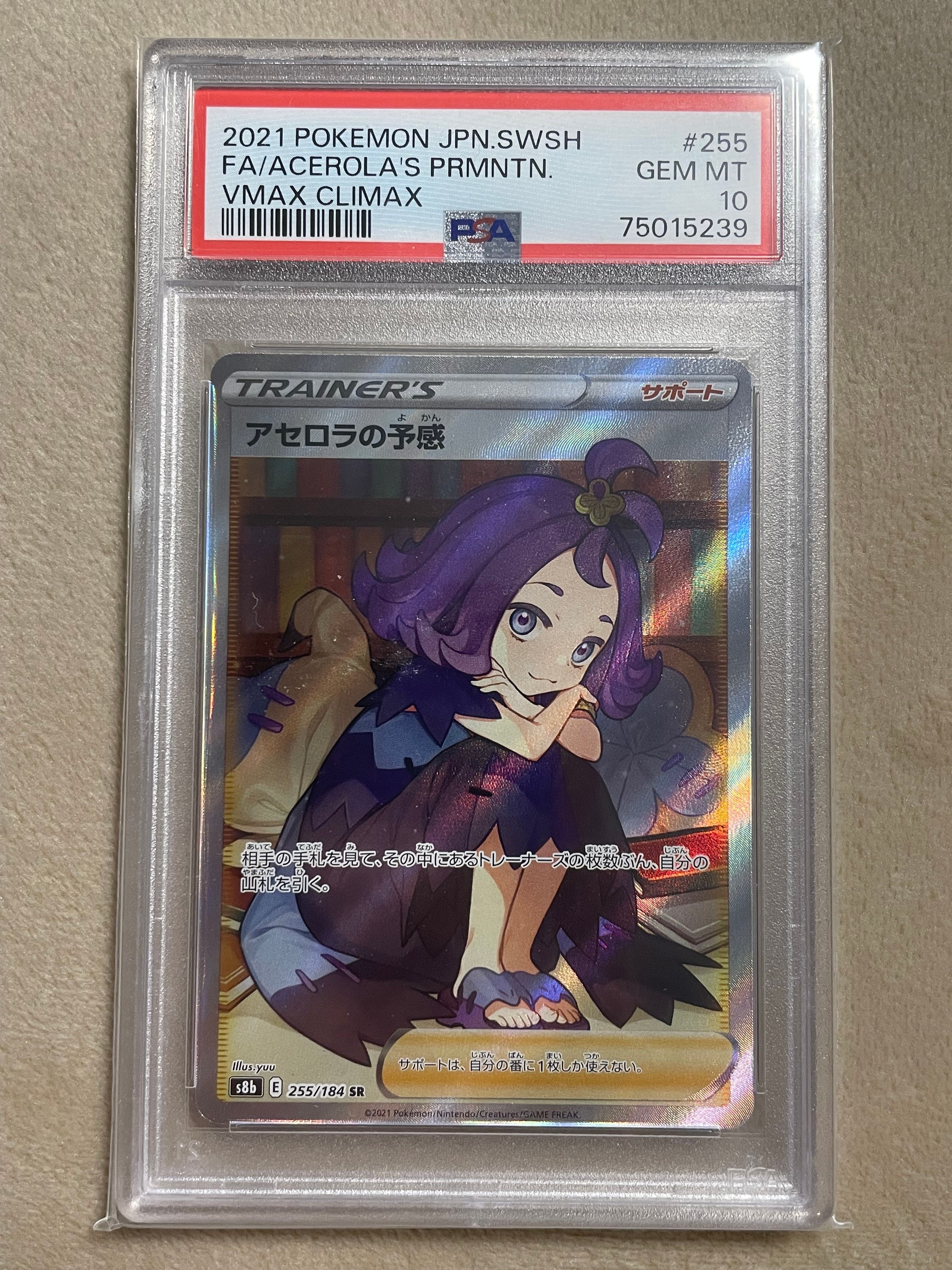アセロラの予感 SR[S8b 255/184](ハイクラスパック「VMAXクライマックス」)