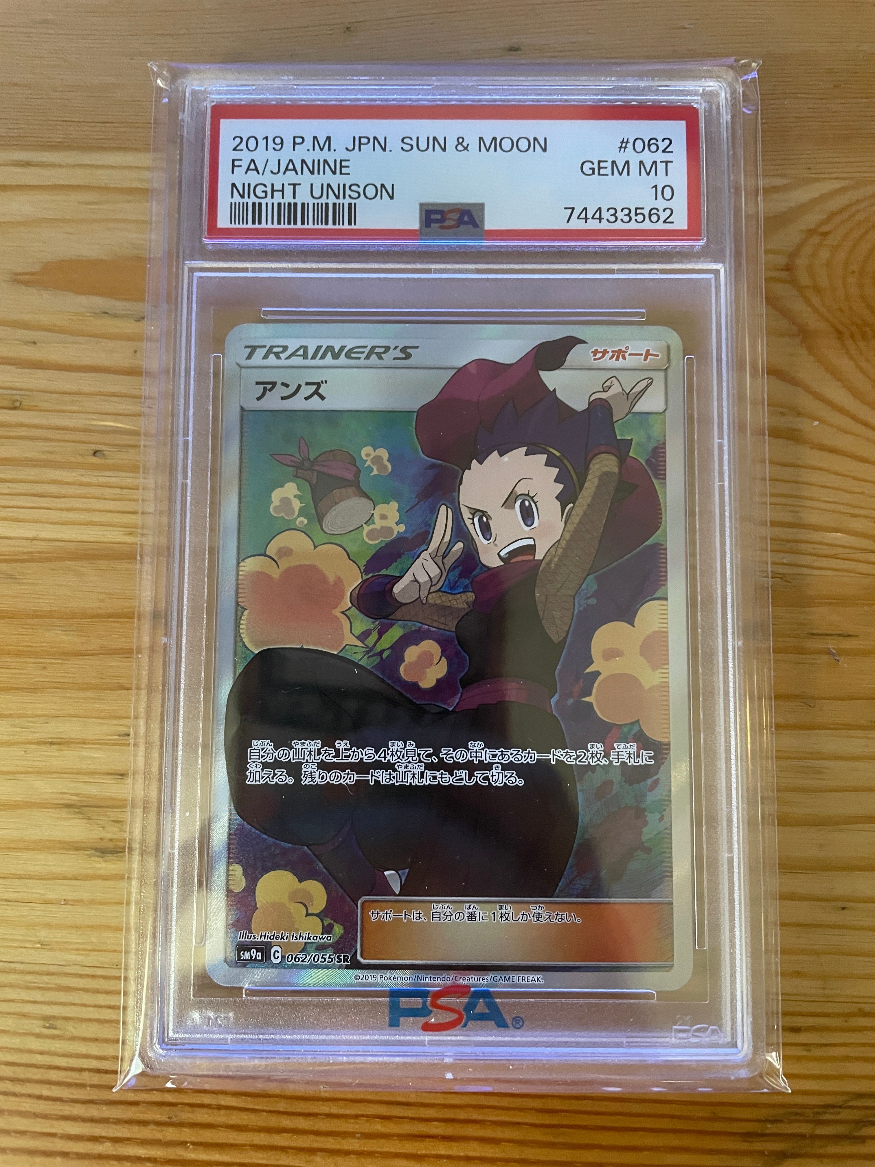 アンズ SR[SM9a 062/055](強化拡張パック「ナイトユニゾン」)