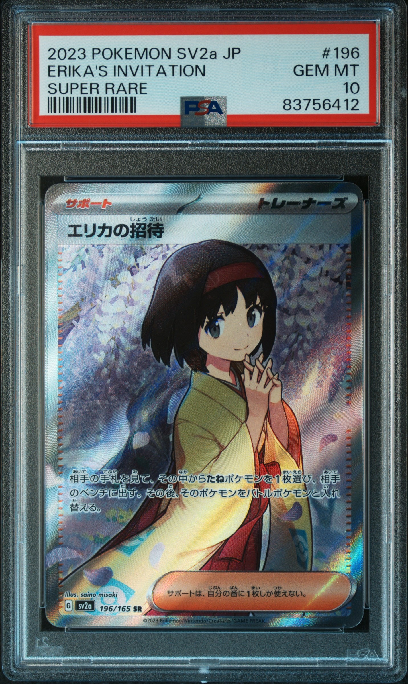 エリカの招待 SR[SV2a 196/165](強化拡張パック「ポケモンカード151