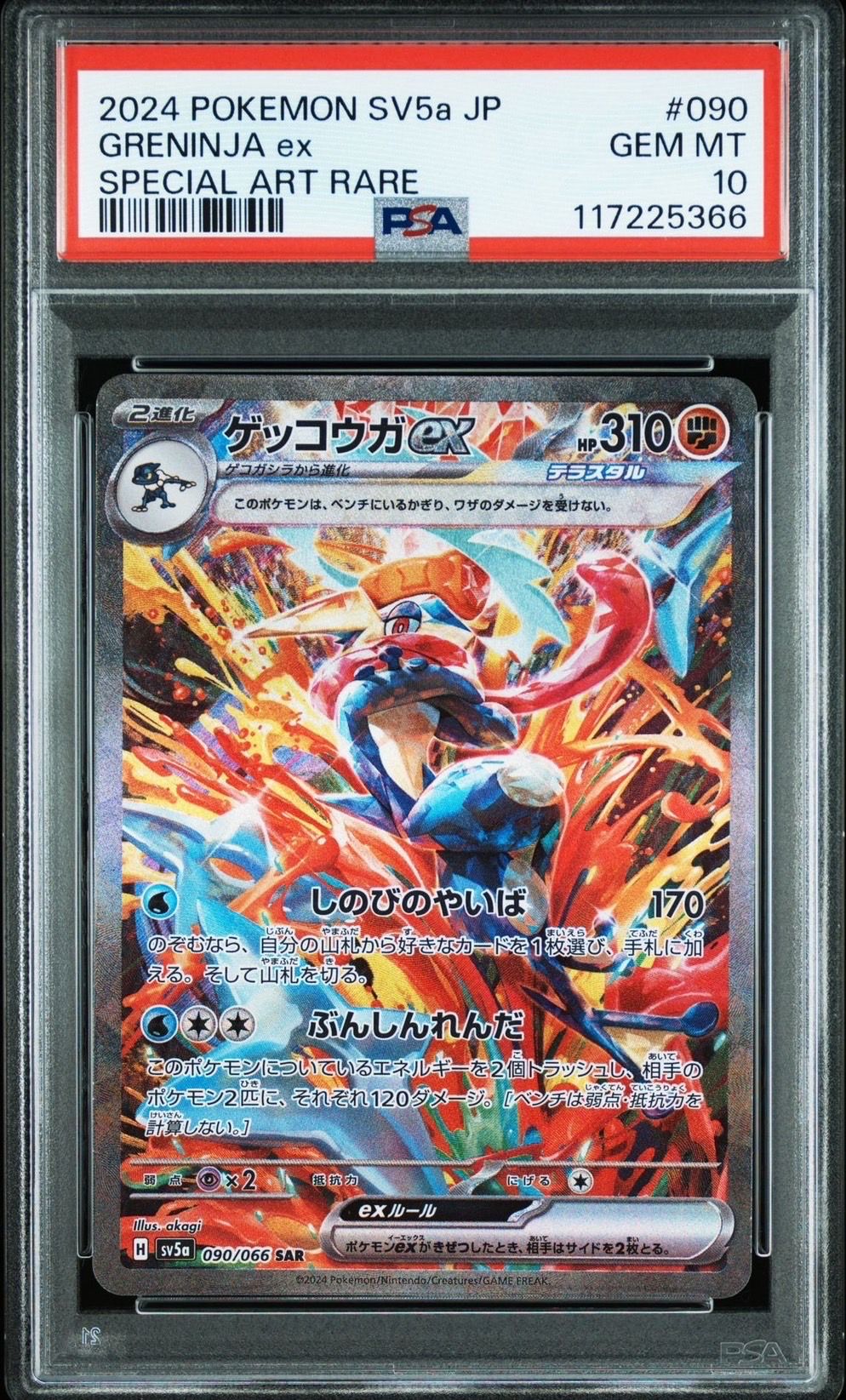 ゲッコウガex SAR [SV5a 090/066](強化拡張パック「クリムゾンヘイズ」)