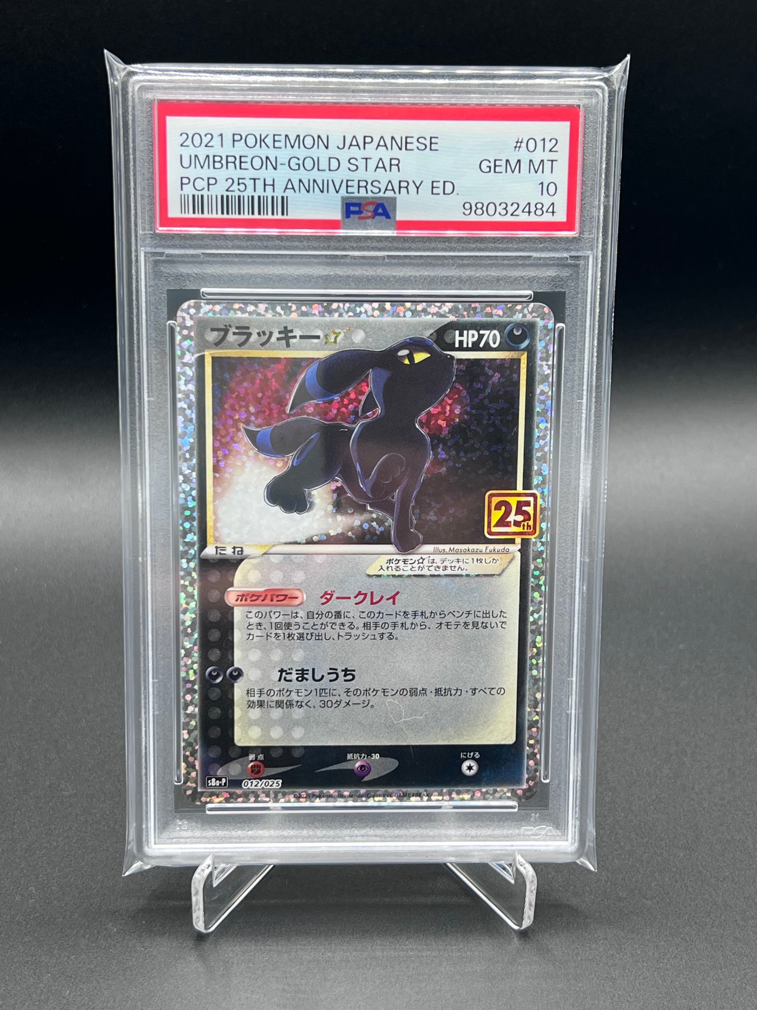 PSA10】ブラッキー☆: プロモ[S8a-P 012/025](プロモカードパック 25th