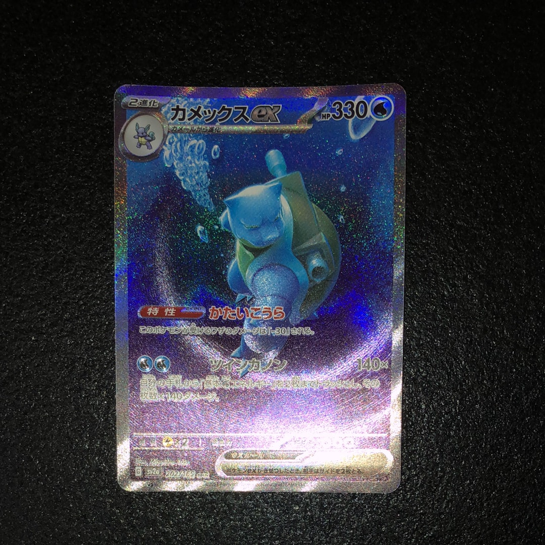 カメックスex SAR[SV2a 202/165](強化拡張パック「ポケモンカード151」)
