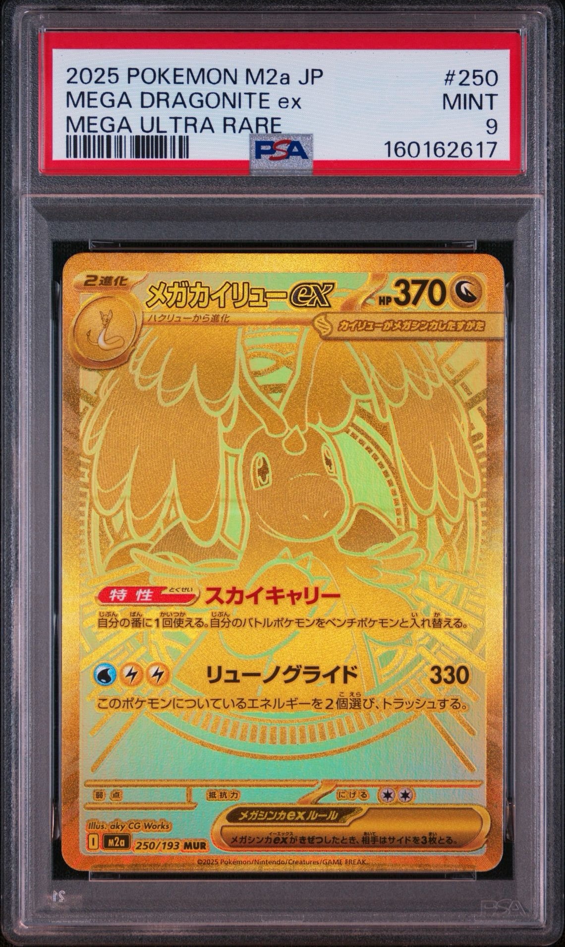 PSA9】メガカイリューex MUR [M2a 250/193](ハイクラスパック「MEGA