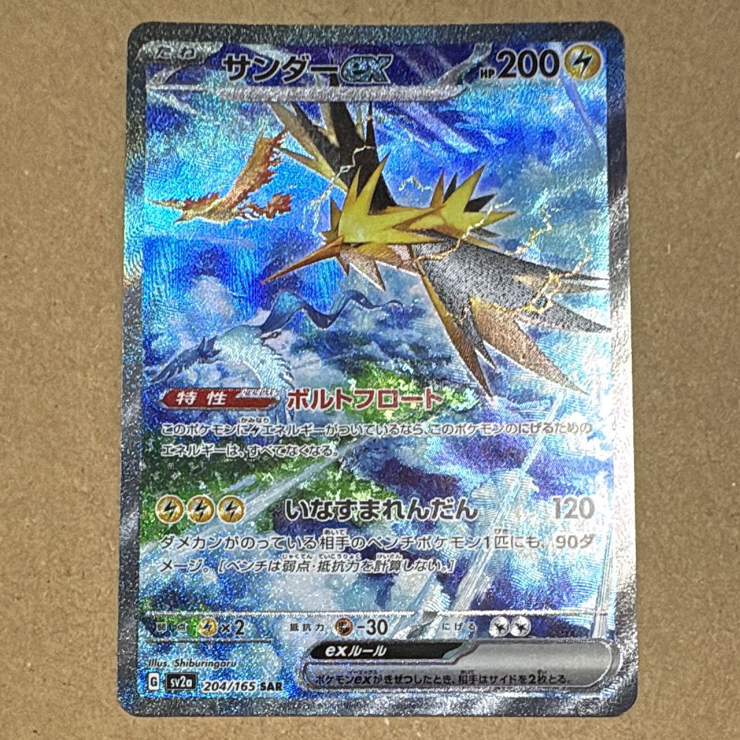 サンダーex SAR[SV2a 204/165](強化拡張パック「ポケモンカード151」)
