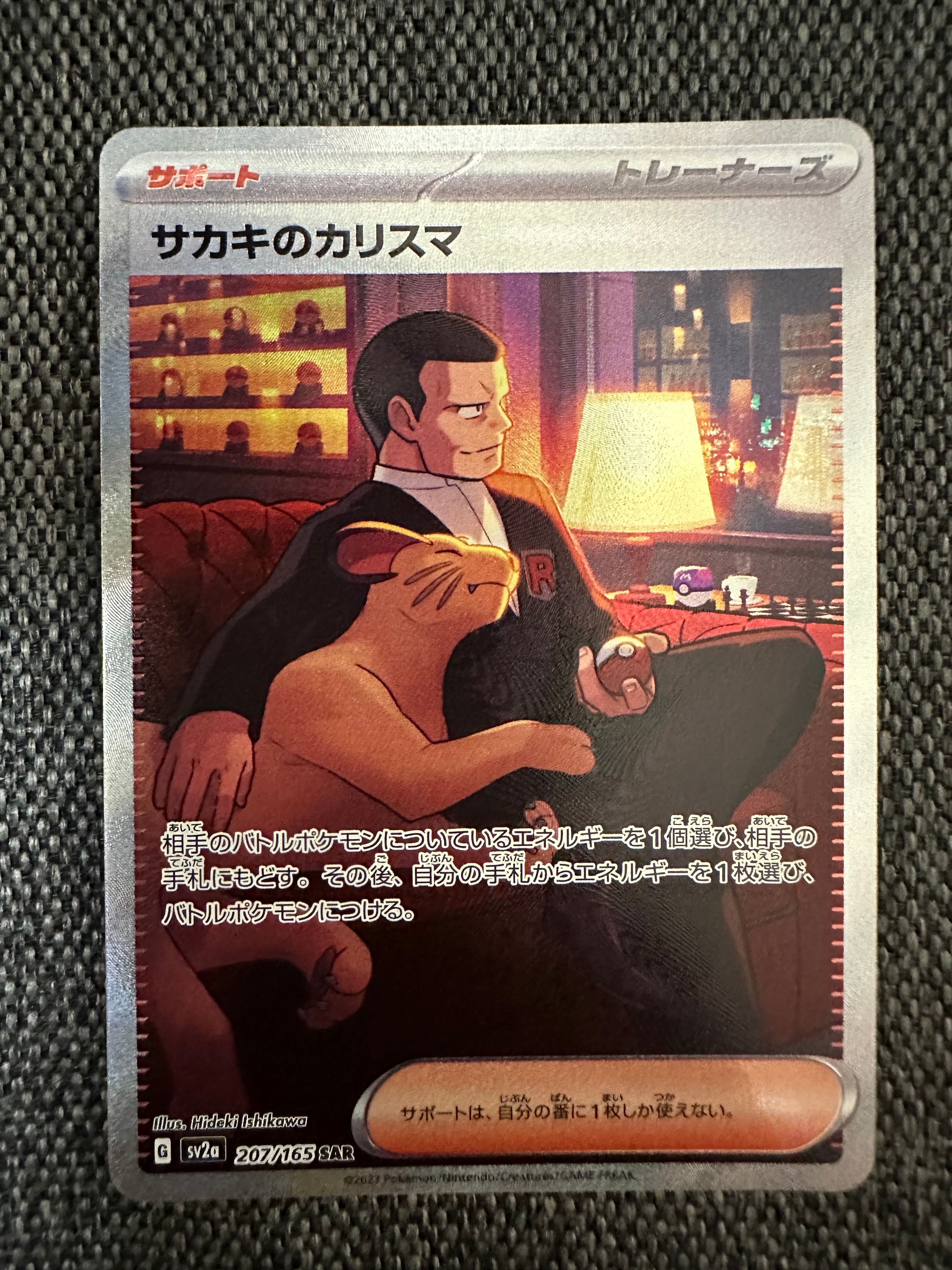 サカキのカリスマ SAR[SV2a 207/165](強化拡張パック「ポケモンカード151」)