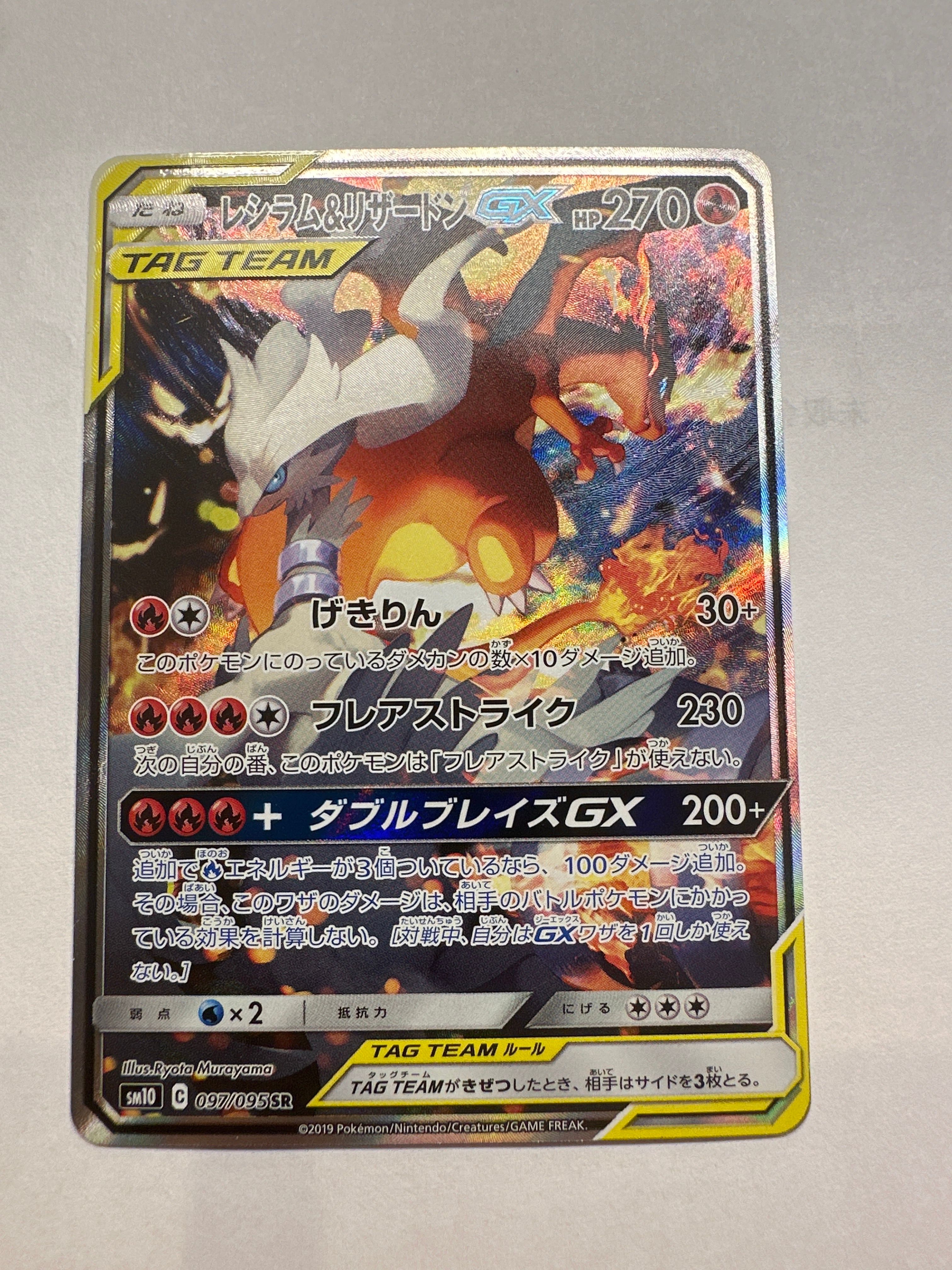 レシラム&リザードンGX SR: SA[SM10 097/095](拡張パック「ダブルブレイズ」)