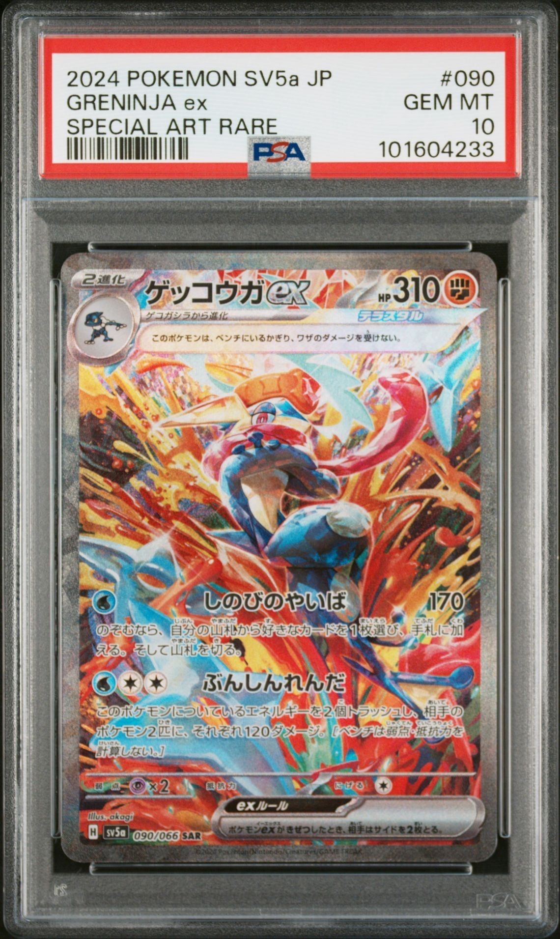 ゲッコウガex SAR [SV5a 090/066](強化拡張パック「クリムゾンヘイズ」)