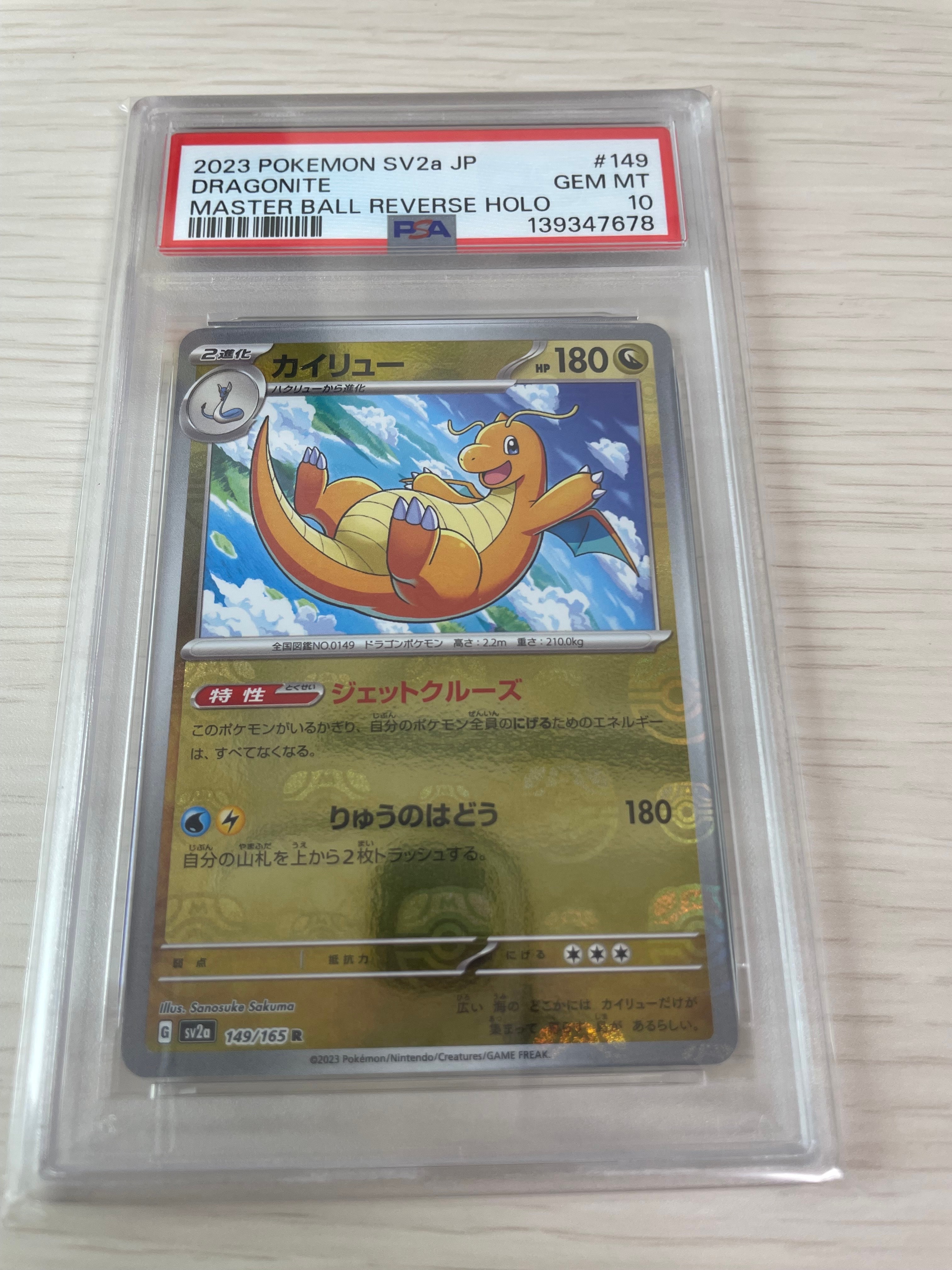 カイリュー R: マスターボールミラー[SV2a 149/165](強化拡張パック「ポケモンカード151」)