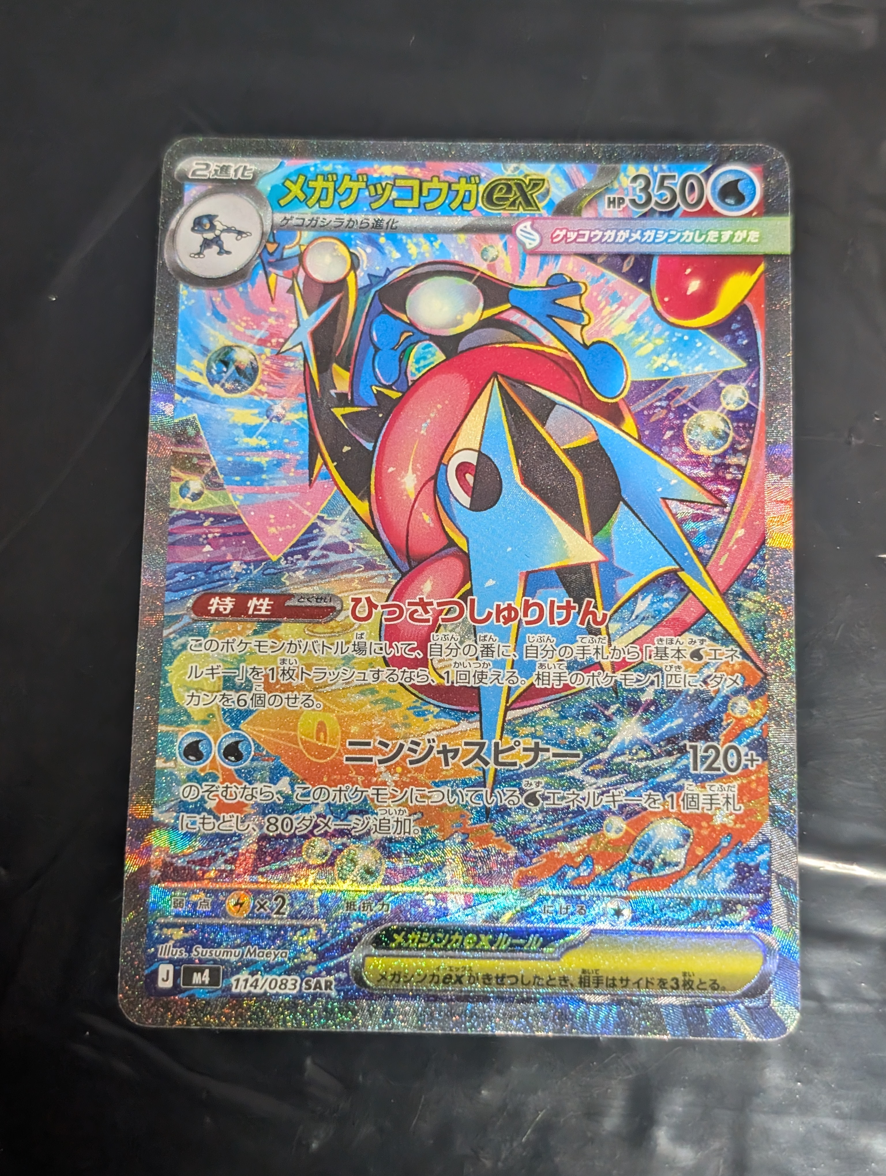 メガゲッコウガex SAR [M4 114/083](拡張パック「ニンジャスピナー」)