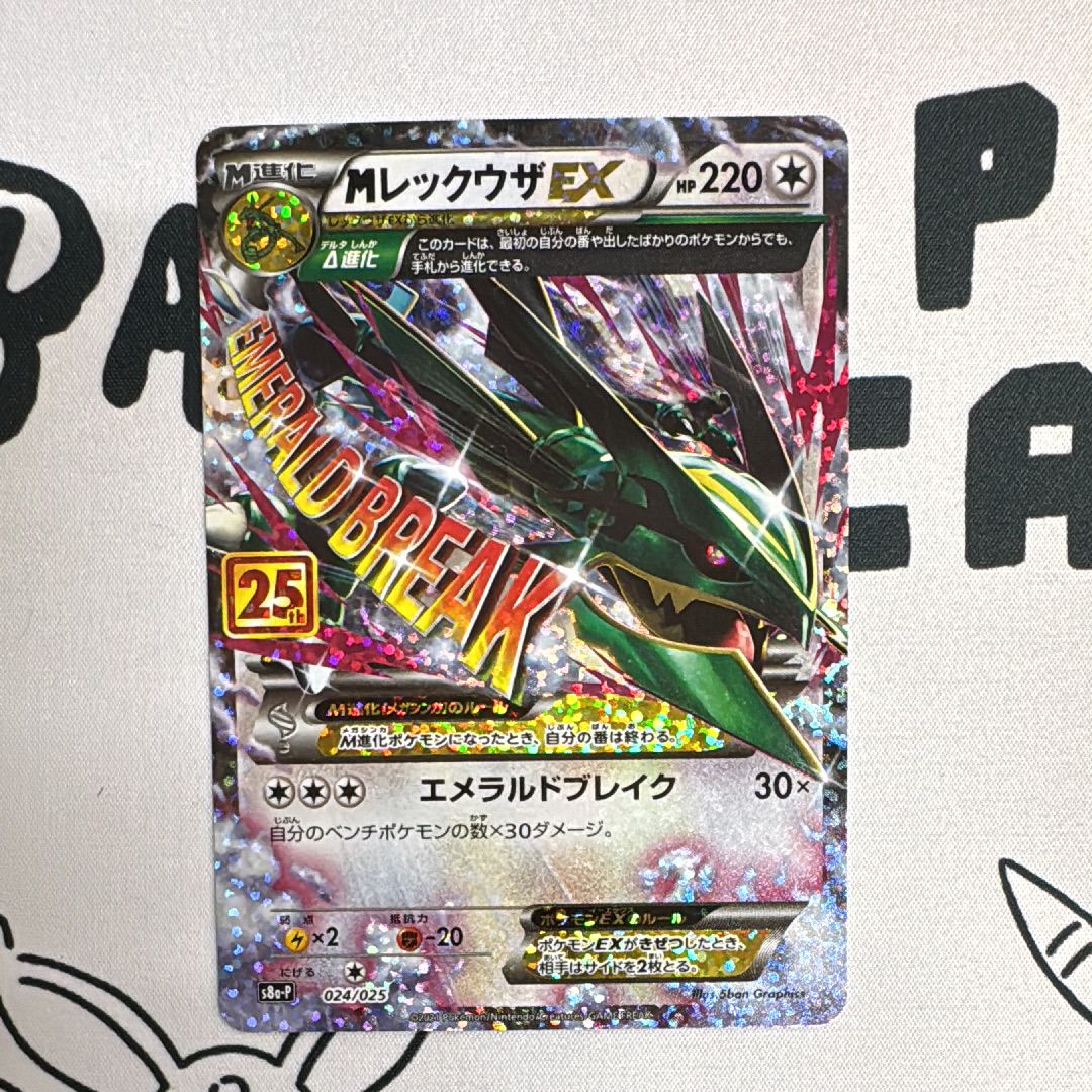 MレックウザEX: プロモ[S8a-P 024/025](プロモカードパック 25th ANNIVERSARY edition)
