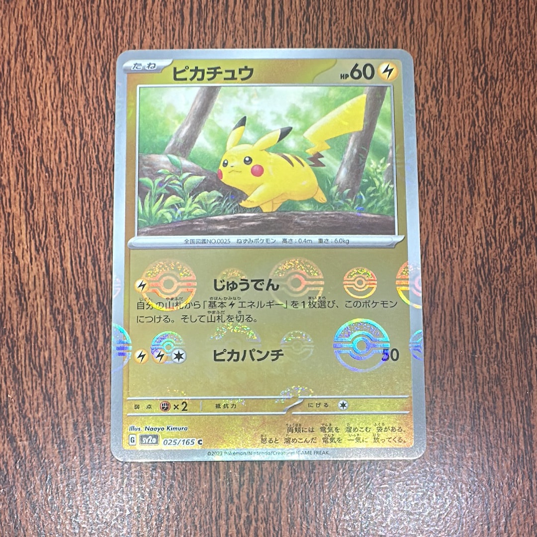 ピカチュウ C: モンスターボールミラー[SV2a 025/165](強化拡張パック「ポケモンカード151」)