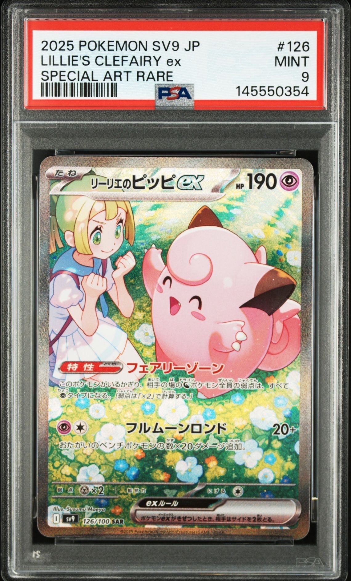 リーリエのピッピex SAR [SV9 126/100](拡張パック「バトル