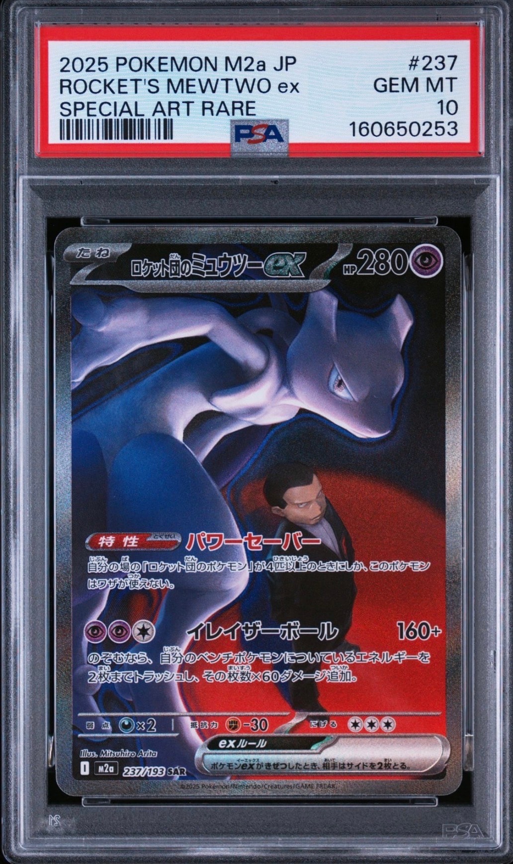 PSA10】ロケット団のミュウツーex SAR [M2a 237/193](ハイクラスパック