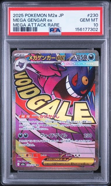 メガゲンガーex MA [M2a 230/193](ハイクラスパック「MEGAドリームex」)