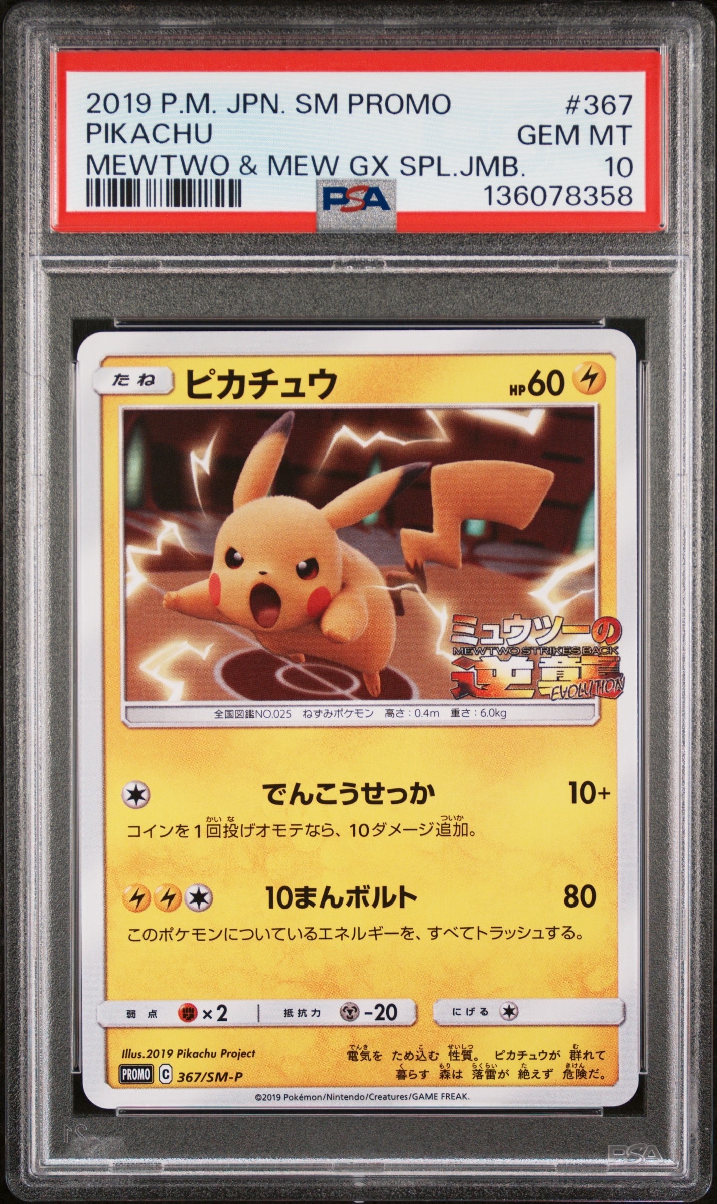 ピカチュウ P [SM-P 367](プロモーションカード「スペシャルジャンボカードパック ミュウツー&ミュウGX」)