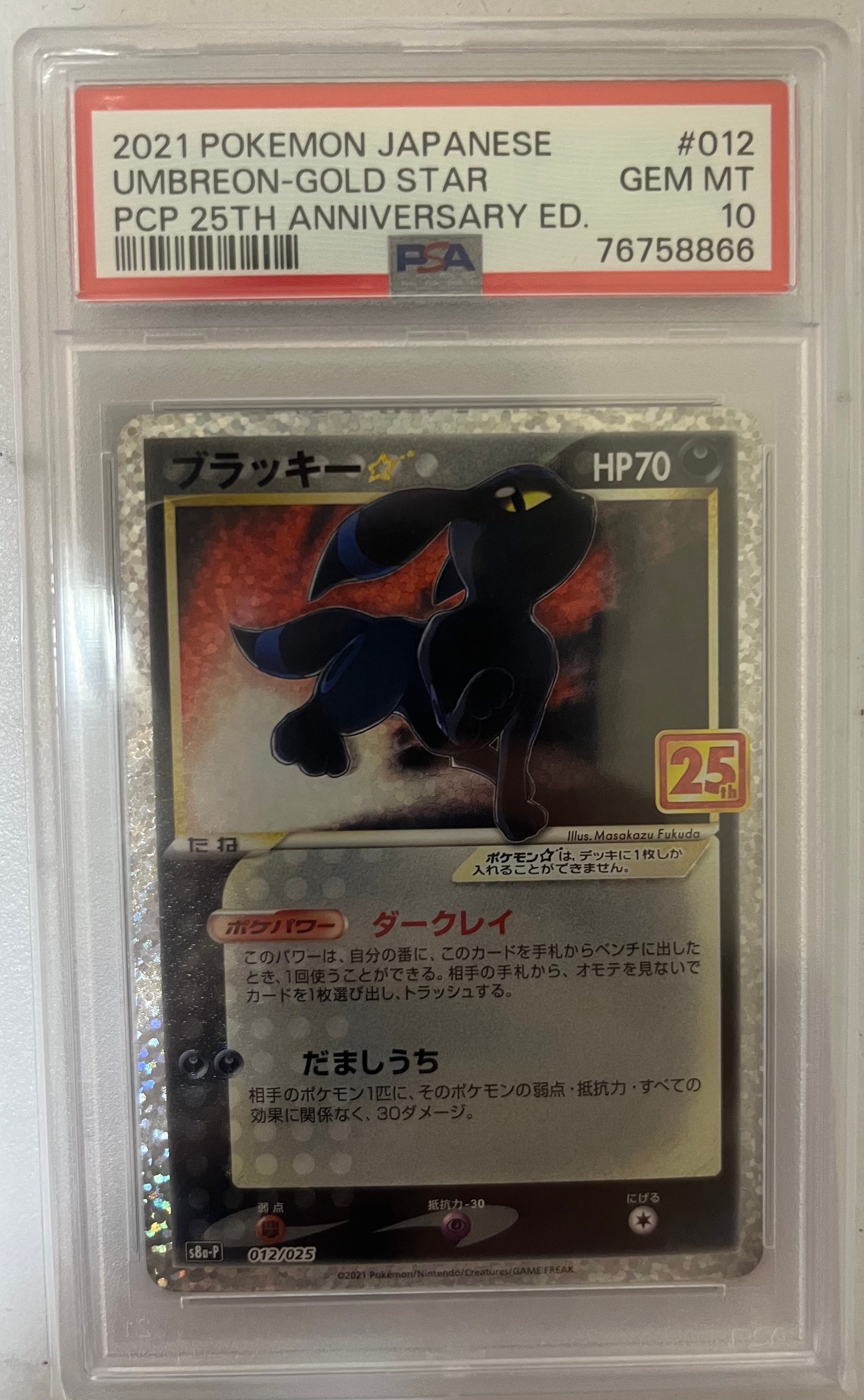 ブラッキー☆: プロモ[S8a-P 012/025](プロモカードパック 25th ANNIVERSARY edition)