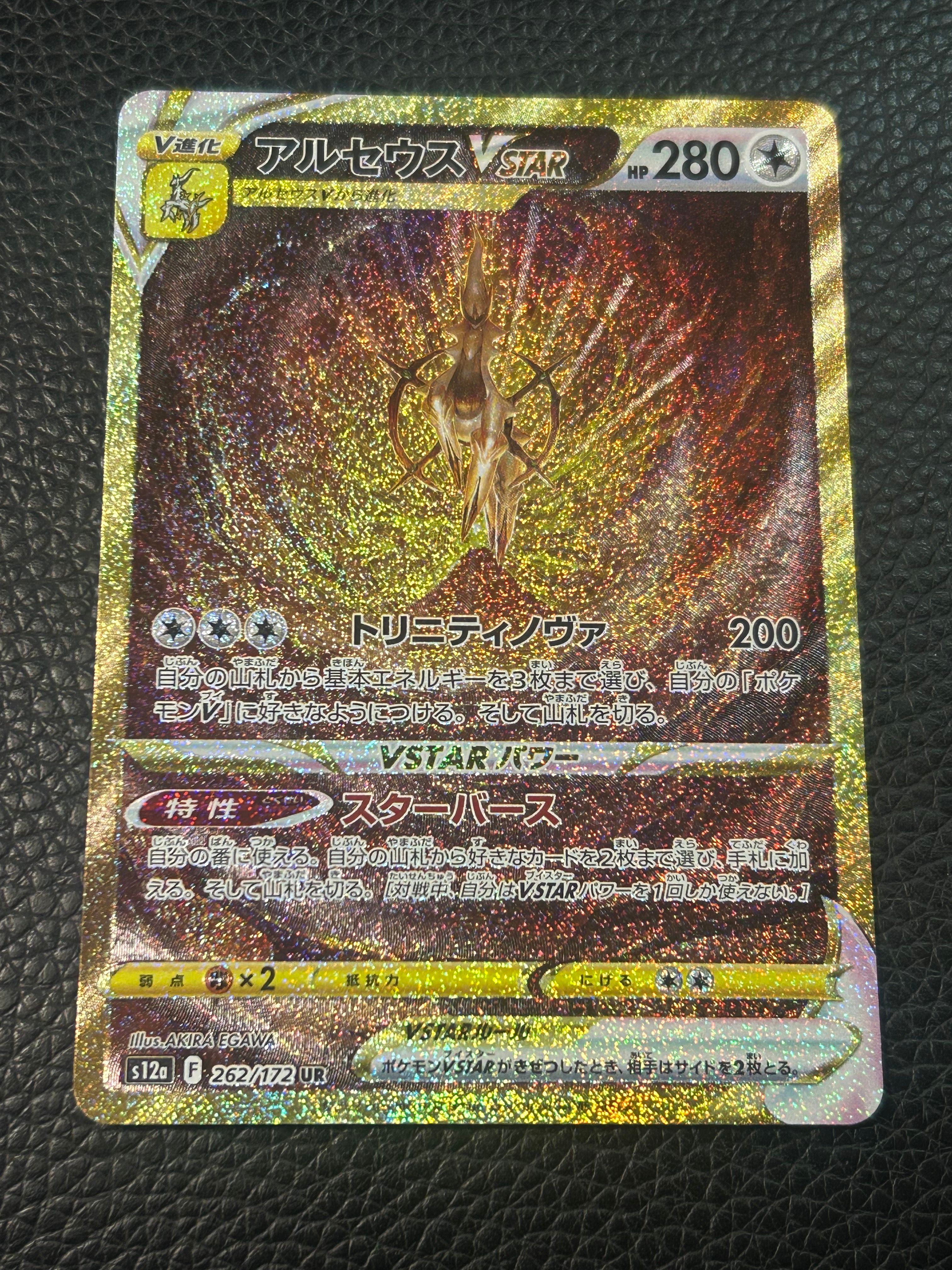 アルセウスVSTAR UR[s12a 262/172](ハイクラスパック「VSTARユニバース」)