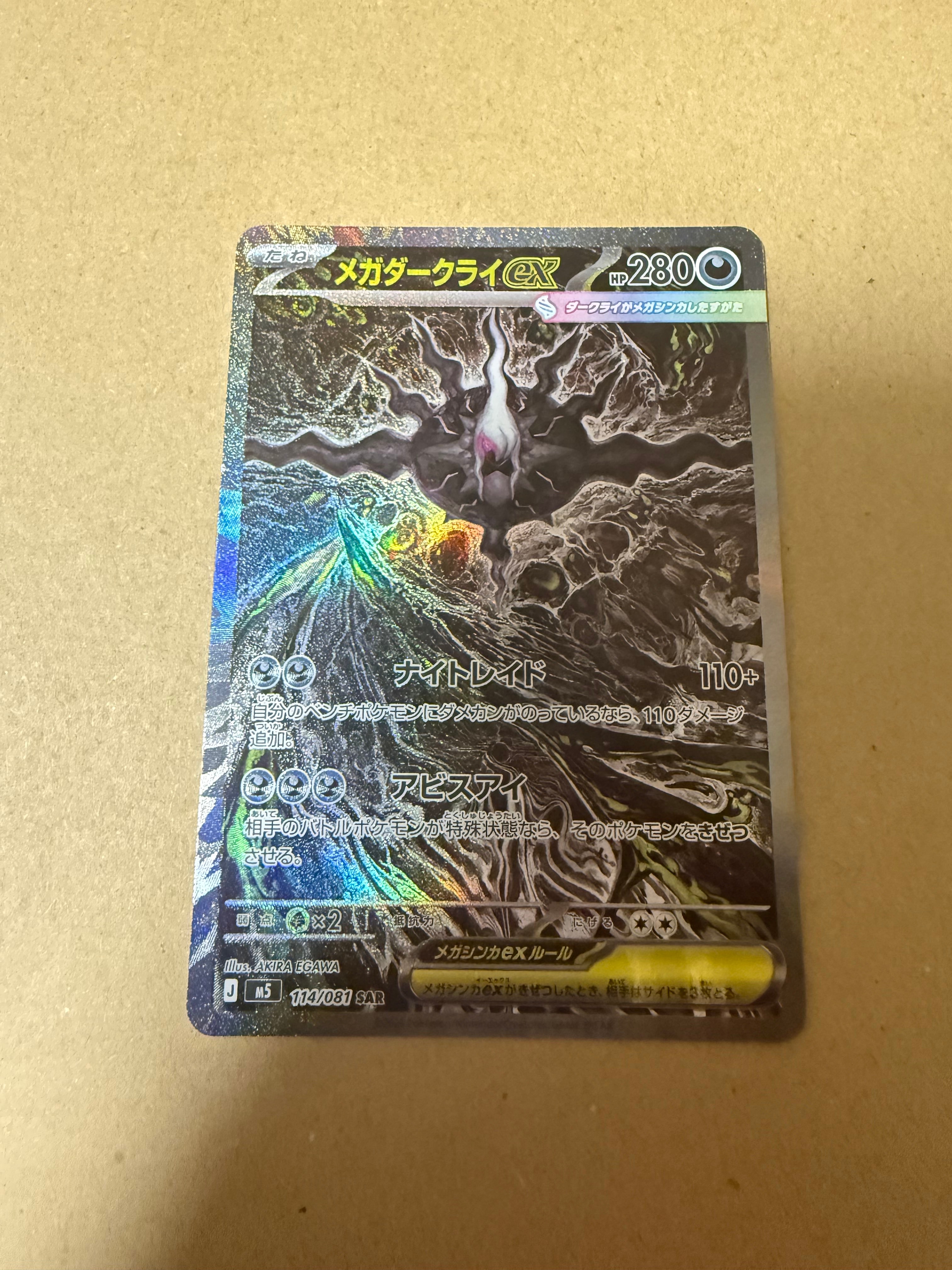 メガダークライex SAR [M5 114/081](拡張パック「アビスアイ」)