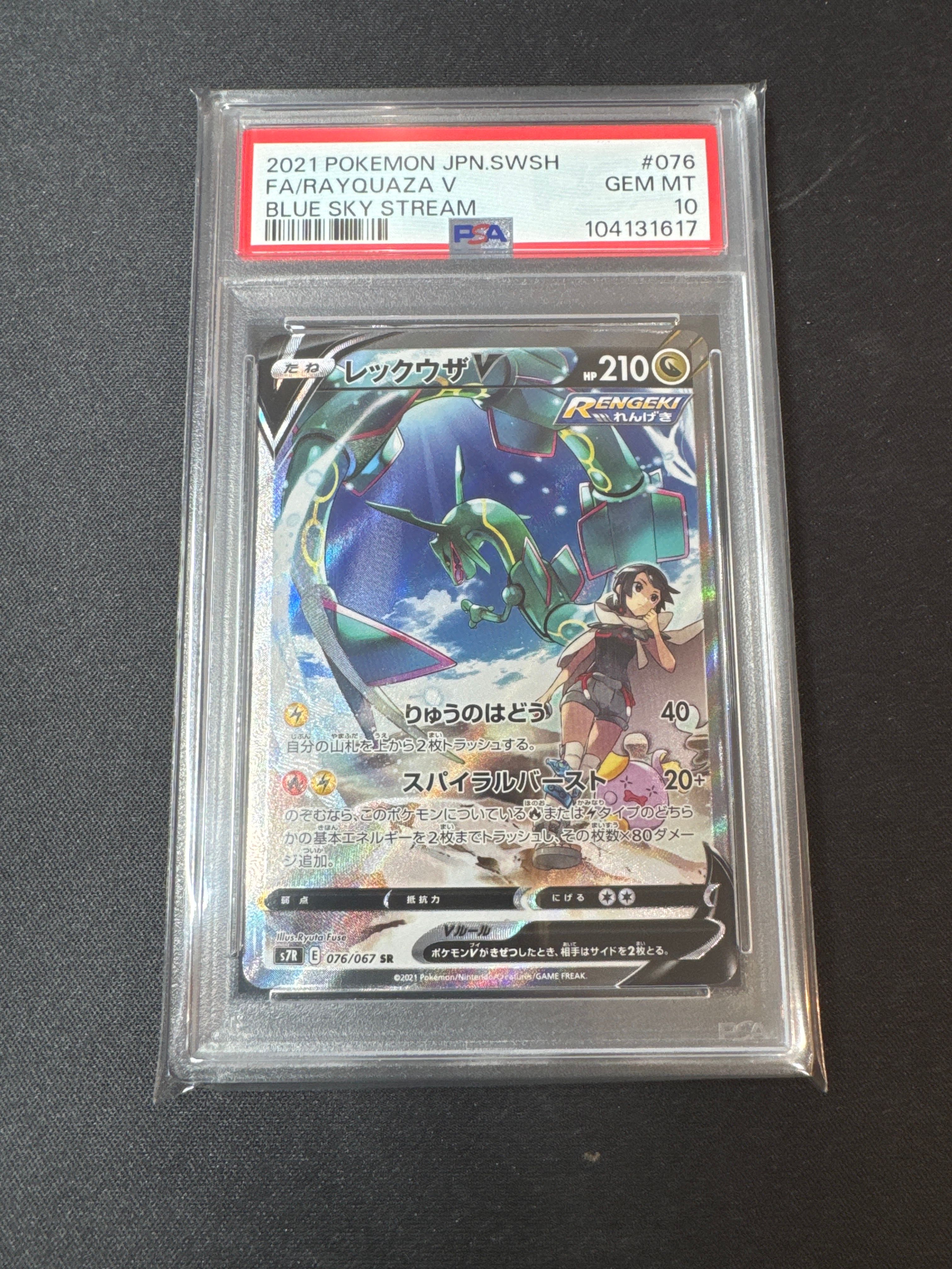 レックウザV SR: SA[S7R 076/067](拡張パック「蒼空ストリーム」)