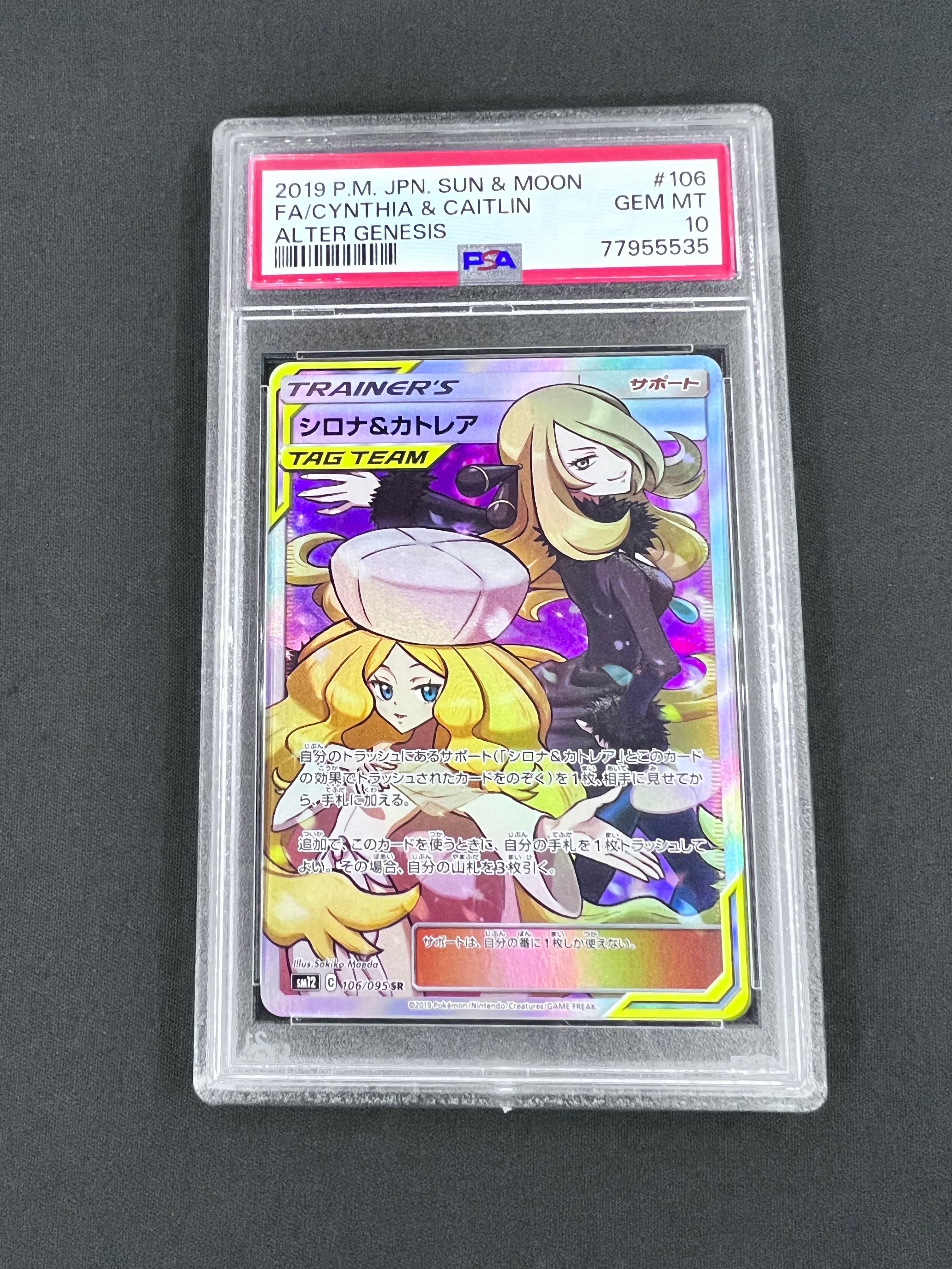 シロナ&カトレア SR[SM12 106/095](拡張パック「オルタージェネシス」)