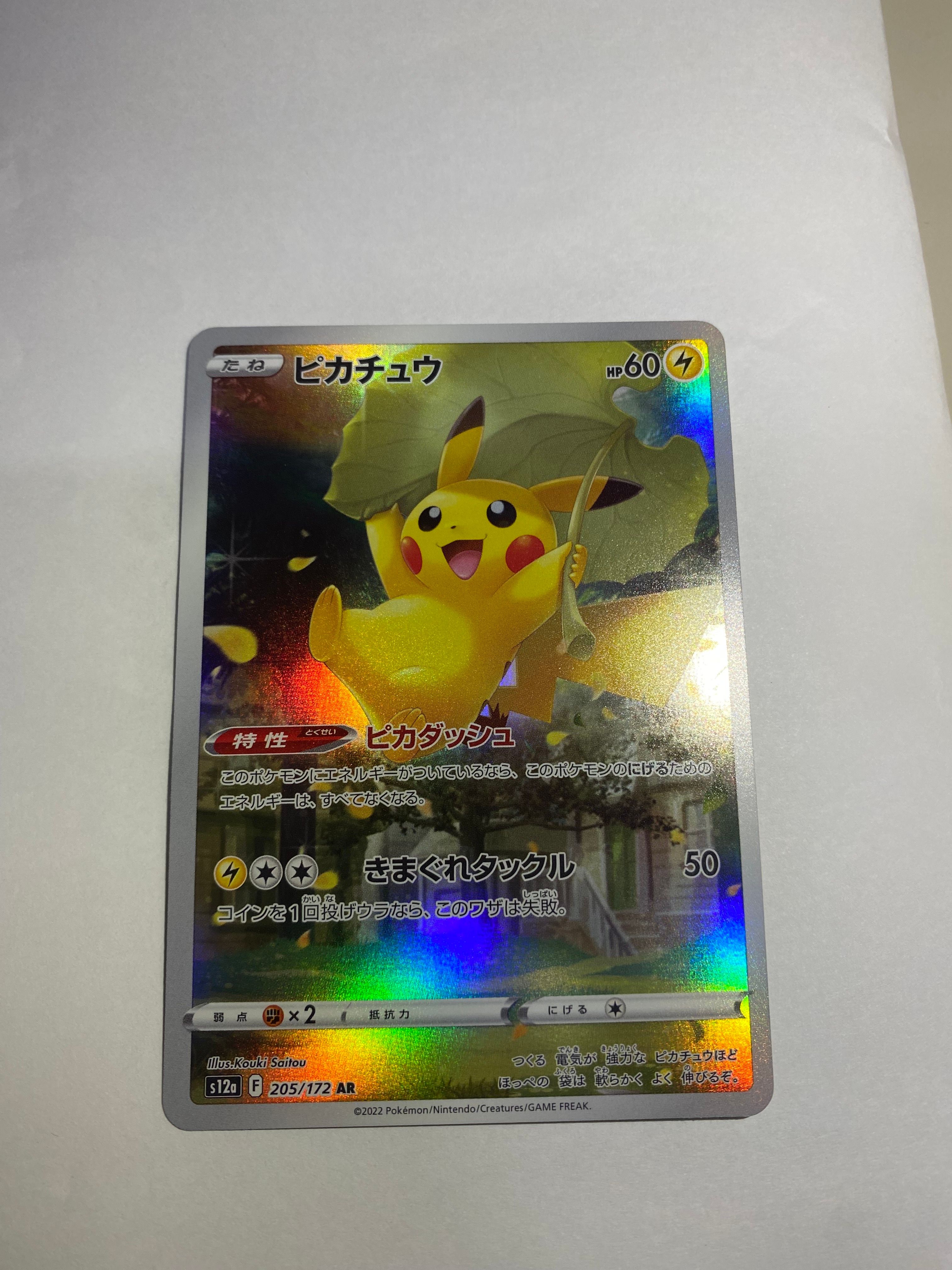 ピカチュウ AR[s12a 205/172](ハイクラスパック「VSTARユニバース」)