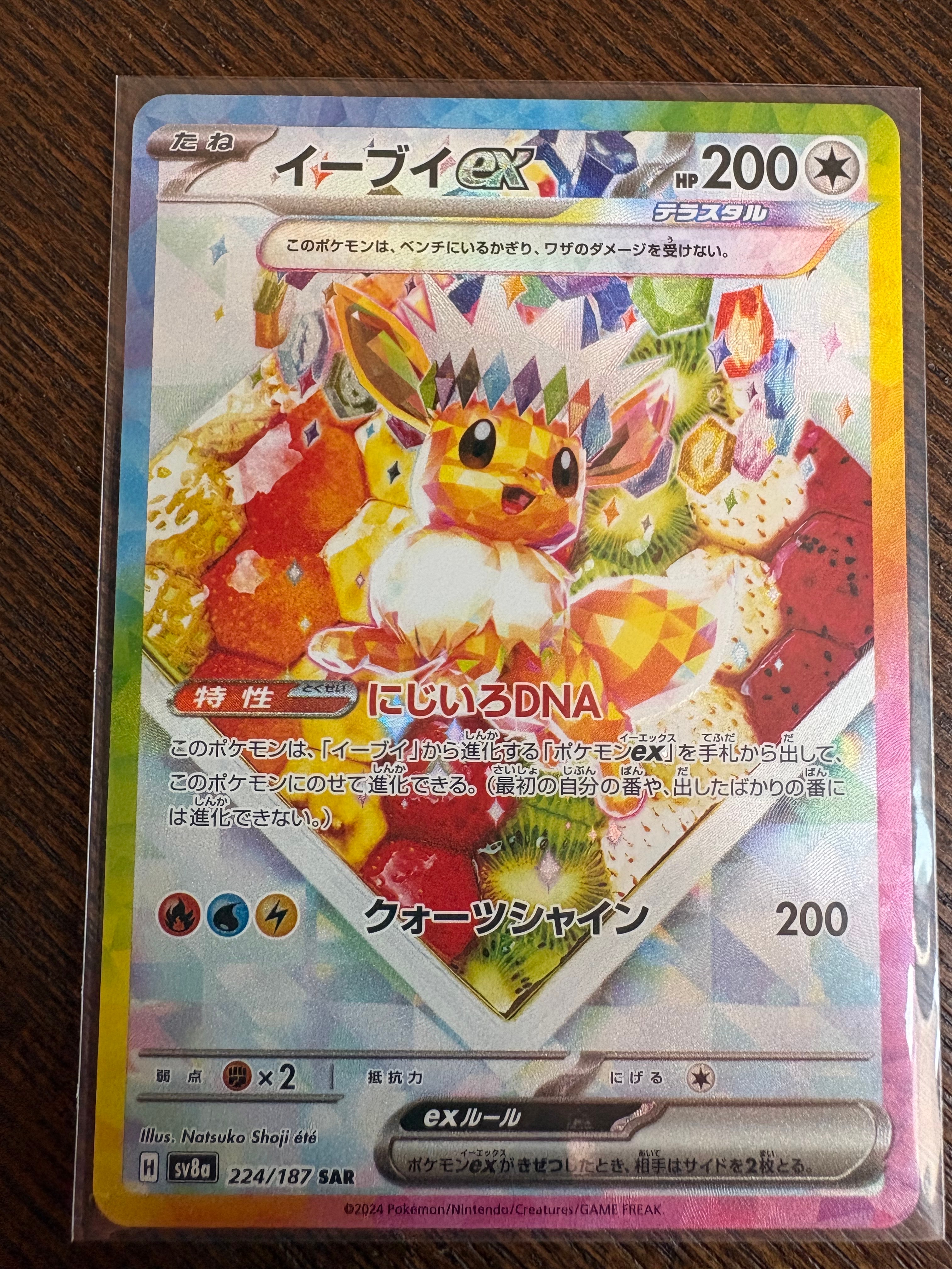 イーブイex SAR [SV8a 224/187](ハイクラスパック「テラスタルフェスex」)