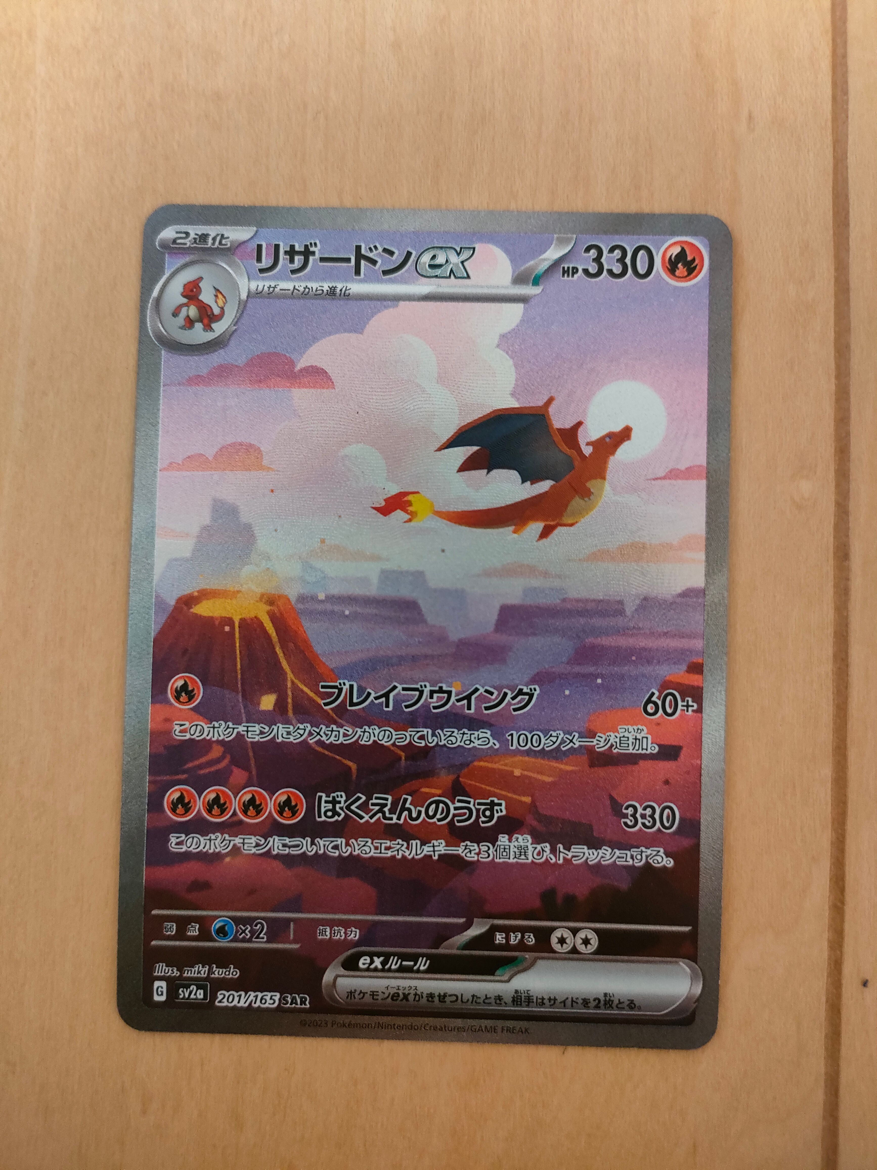 リザードンex SAR [SV2a 201/165](強化拡張パック「ポケモンカード151」)