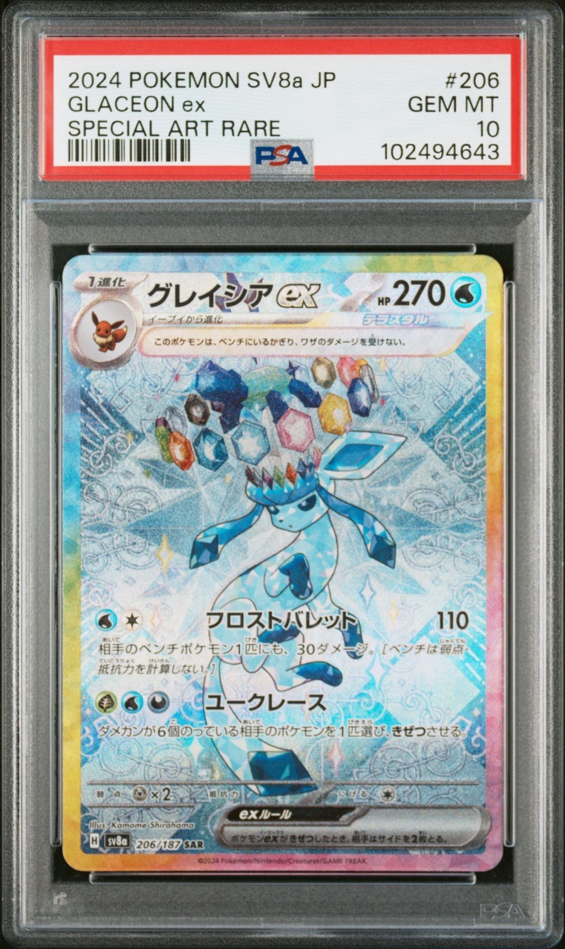 グレイシアex SAR [SV8a 206/187](ハイクラスパック「テラスタルフェスex」)