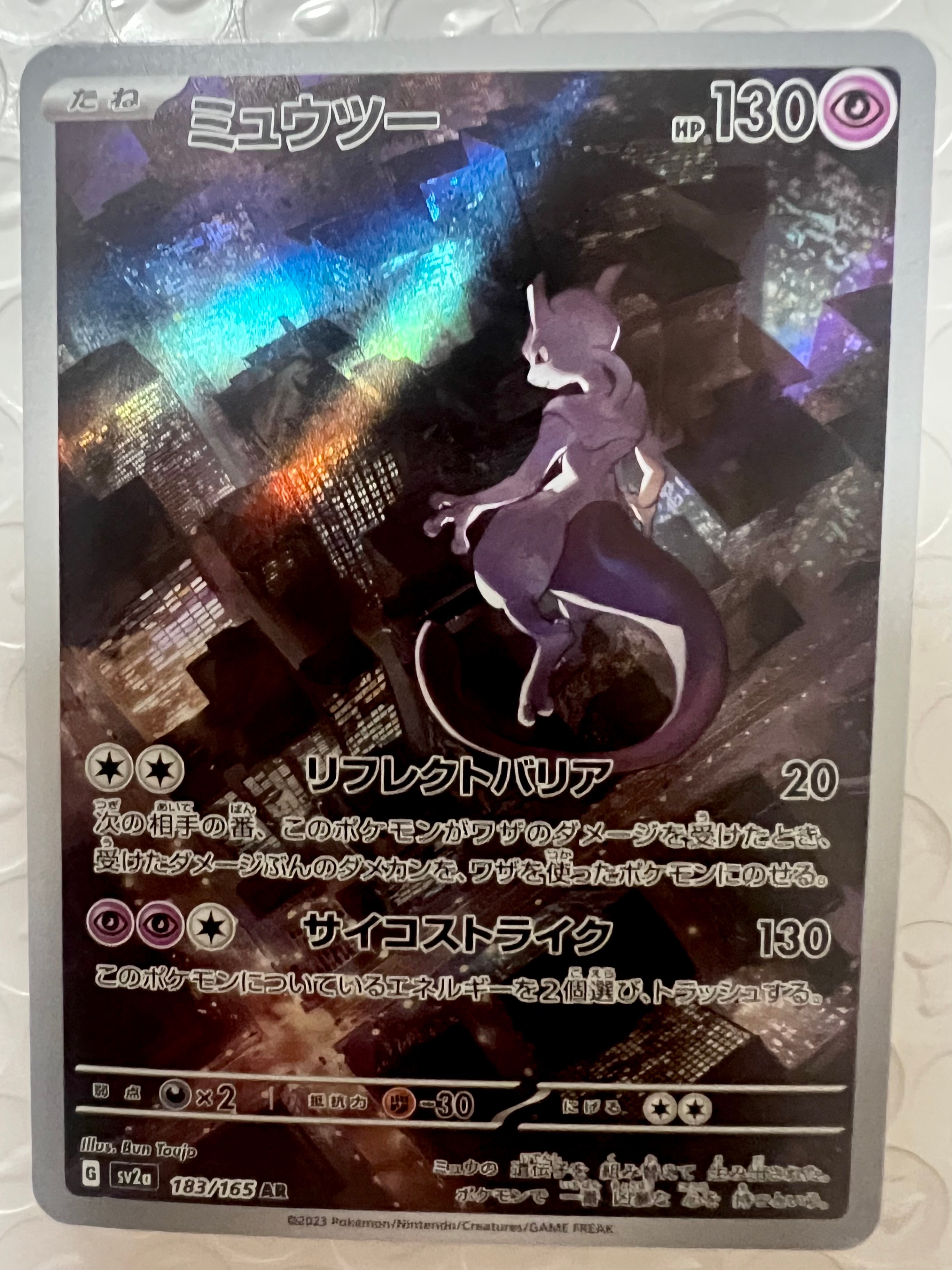 ミュウツー AR[SV2a 183/165](強化拡張パック「ポケモンカード151」)