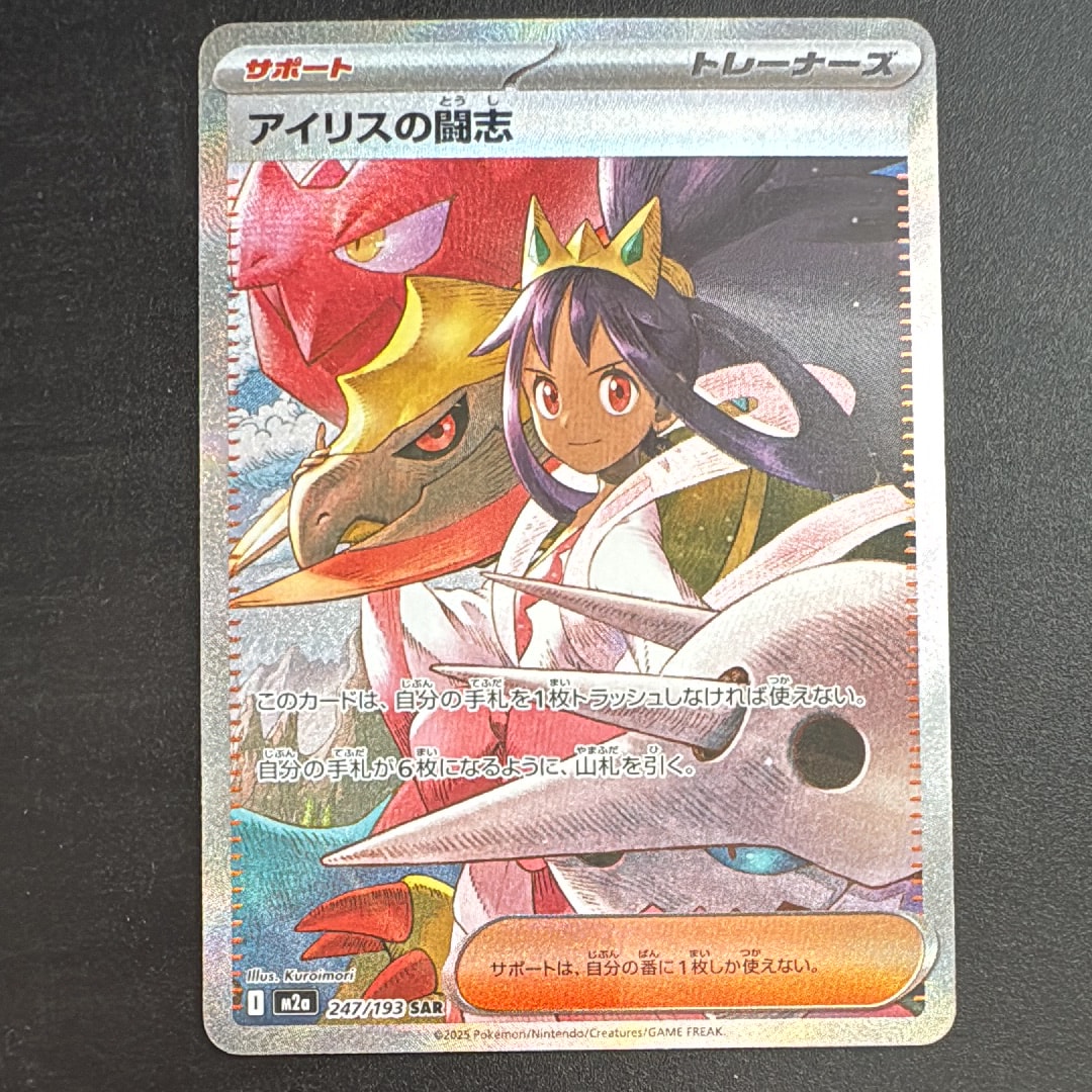 アイリスの闘志 SAR [M2a 247/193](ハイクラスパック「MEGAドリームex」)