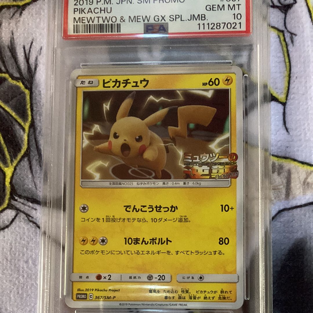 ピカチュウ P [SM-P 367](プロモーションカード「スペシャルジャンボカードパック ミュウツー&ミュウGX」)