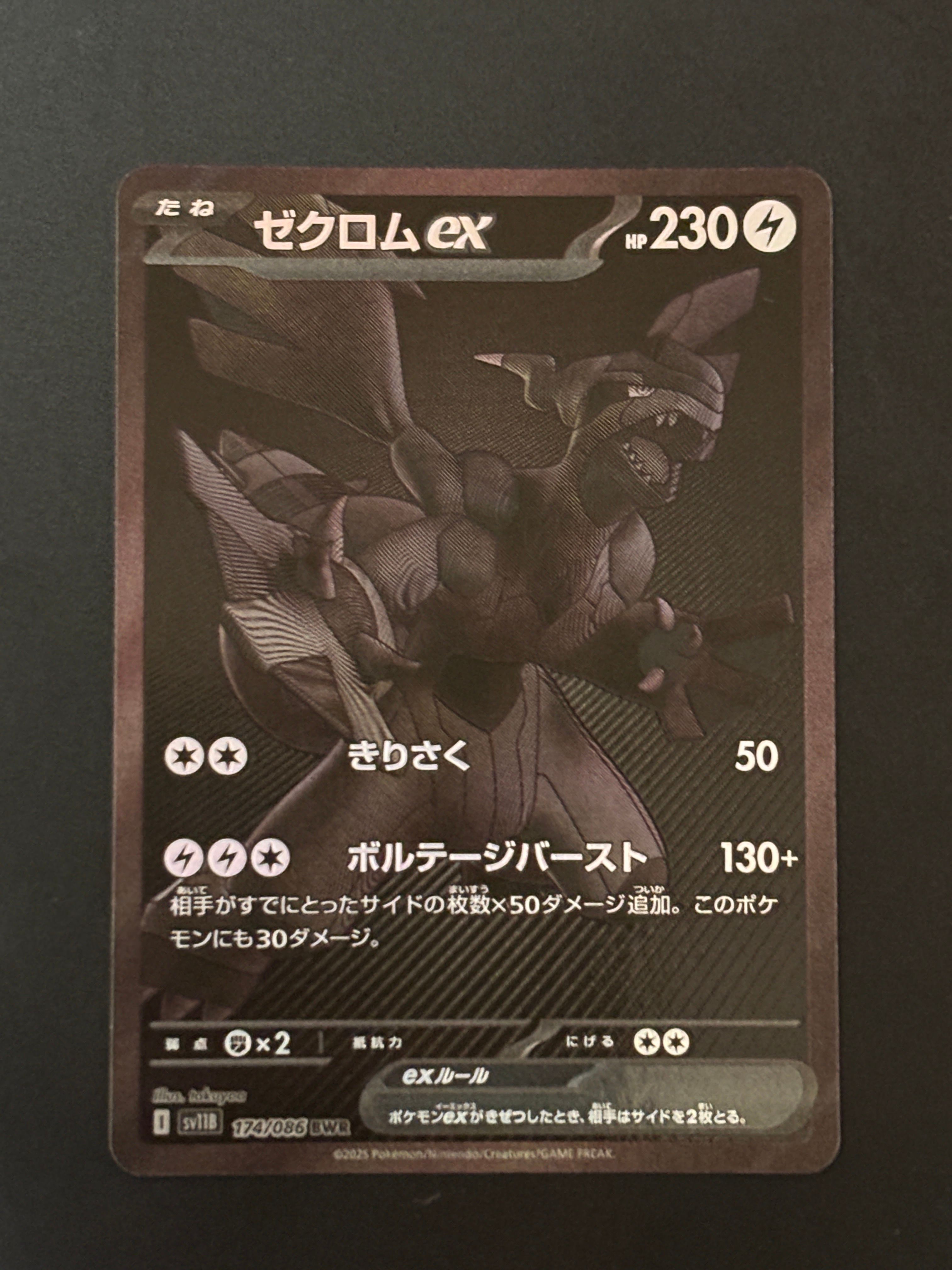 ゼクロムex BWR [SV11B 174/086](拡張パック「ブラックボルト」)
