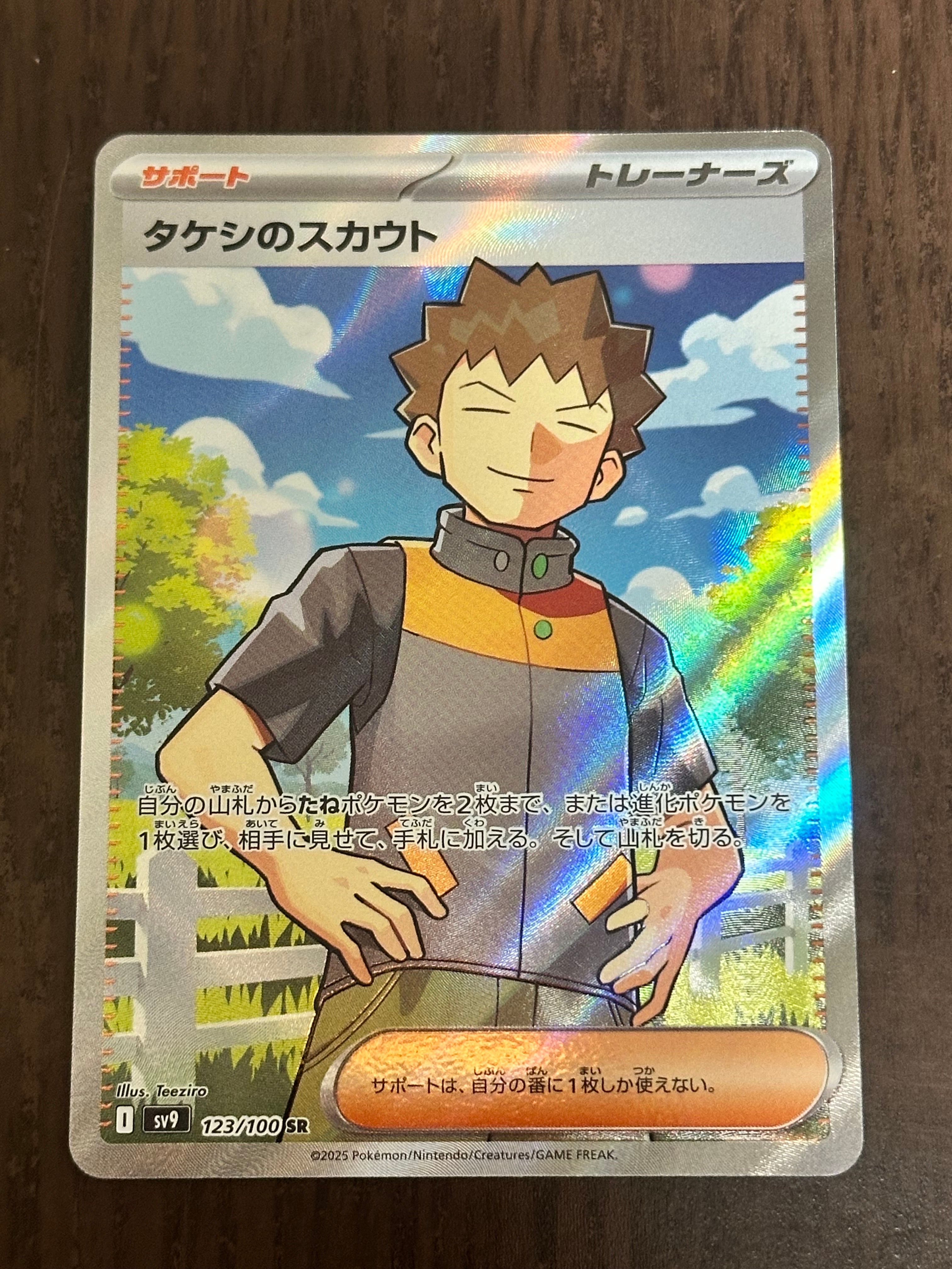 タケシのスカウト SR [SV9 123/100](拡張パック「バトルパートナーズ」)