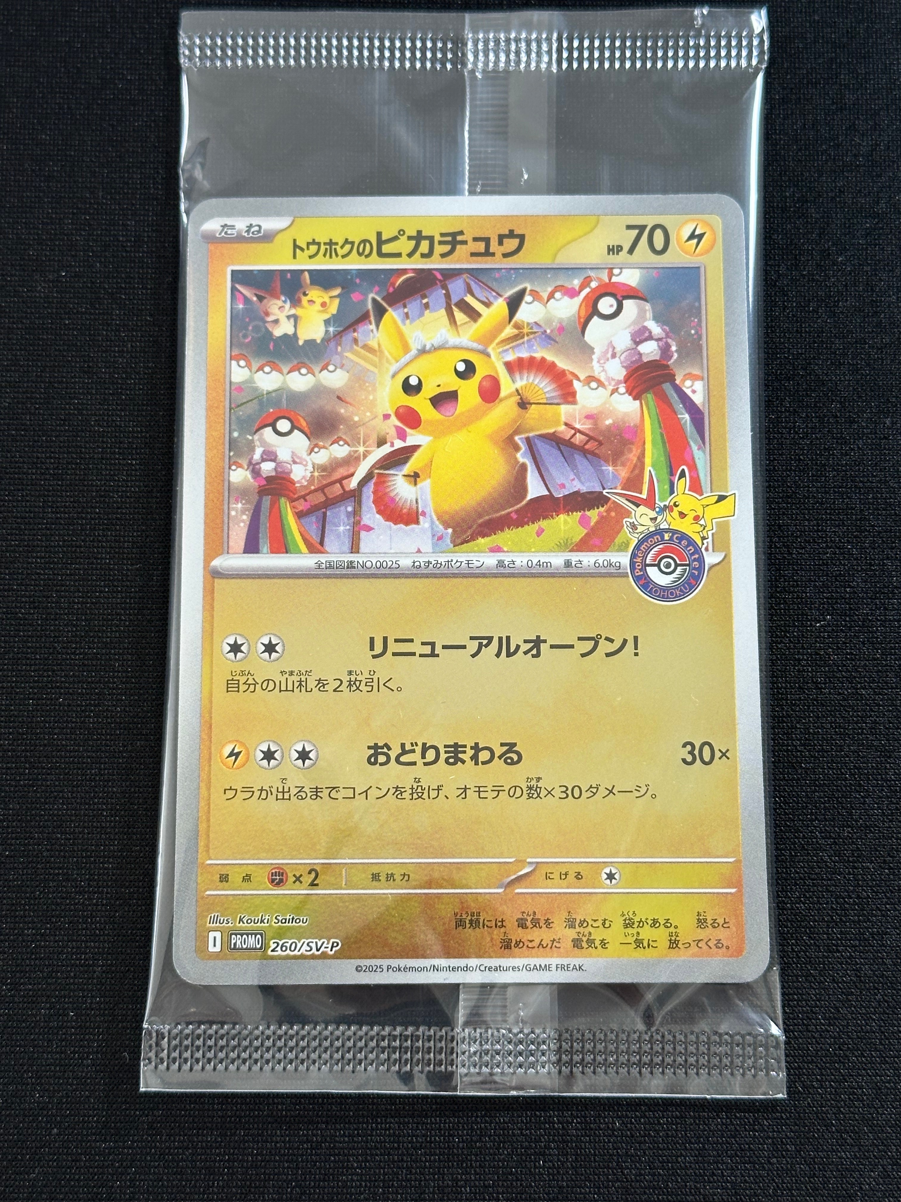 トウホクのピカチュウ P [SV-P 260](スペシャルBOX「ポケモンセンタートウホク」)