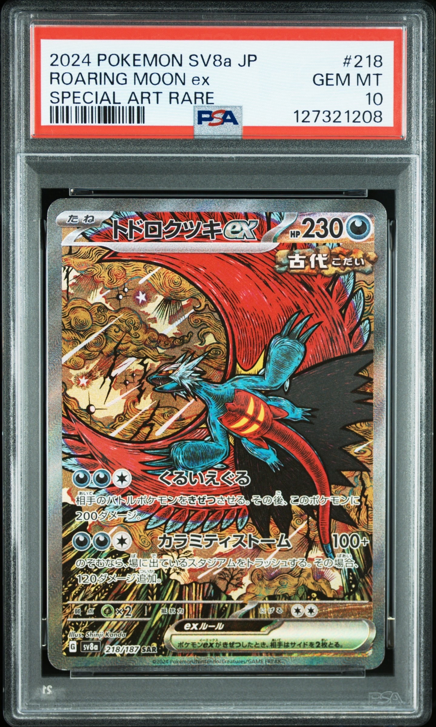 トドロクツキex SAR [SV8a 218/187](ハイクラスパック「テラスタルフェスex」)