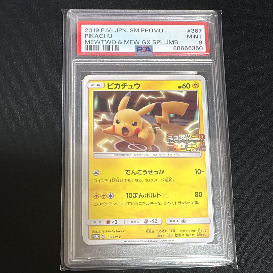 ピカチュウ P [SM-P 367](プロモーションカード「スペシャルジャンボカードパック ミュウツー&ミュウGX」)