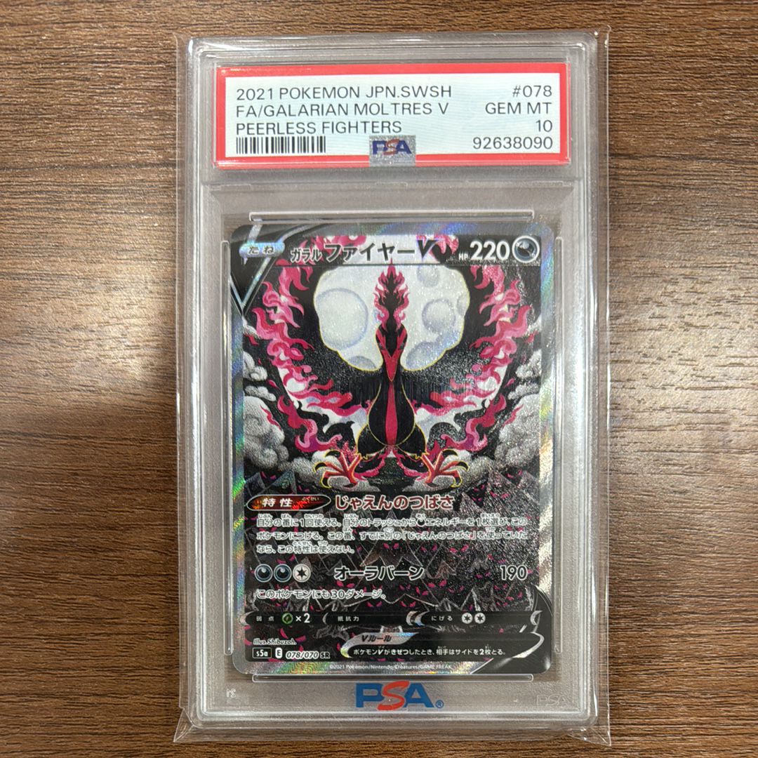 ガラルファイヤーV SR: SA[S5a 078/070](強化拡張パック「双璧のファイター」)