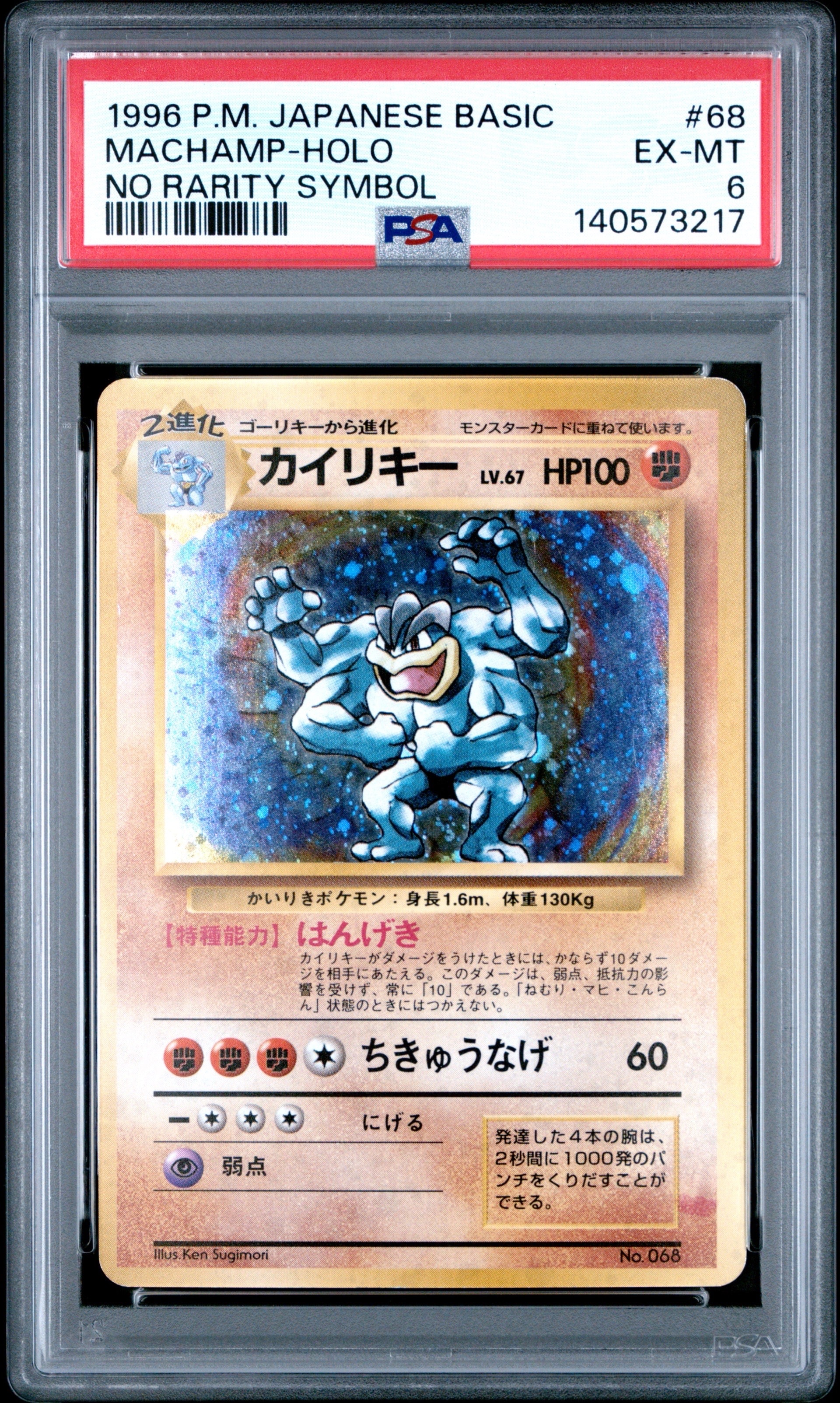 カイリキー 初版 : 旧裏 [PMCG1-1](拡張パック「ポケットモンスター カードゲーム」初版)