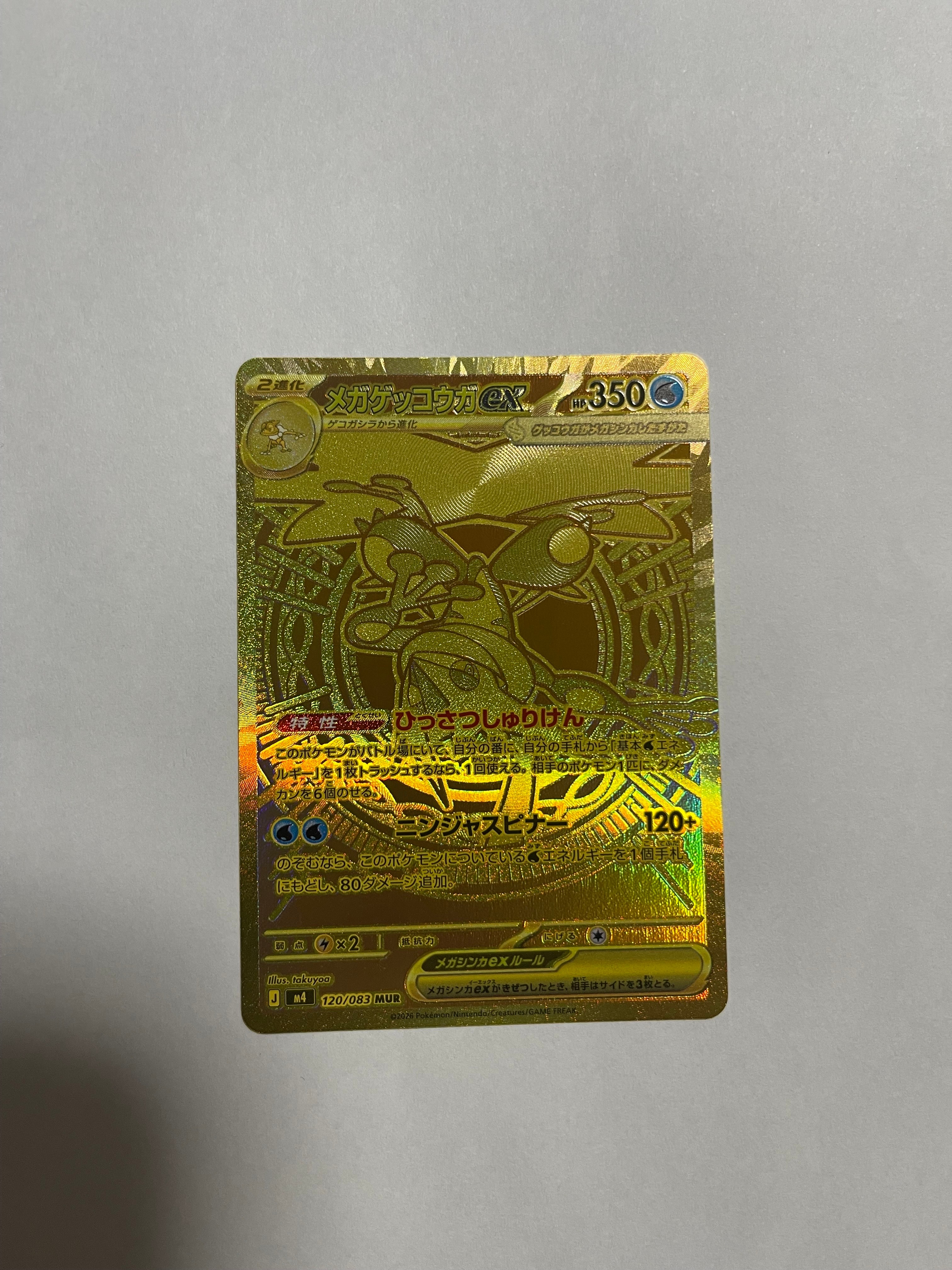 メガゲッコウガex MUR [M4 120/083](拡張パック「ニンジャスピナー」)